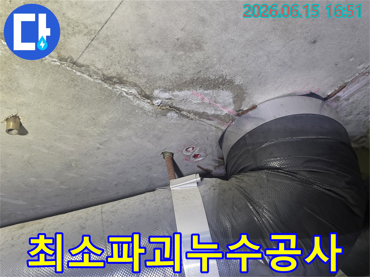 천장 콘크리트의-누수 흔적과-배관 주변의-젖은 부위를-정확히 파악하여-최소한의 파괴로-공사를 진행하기 위한-현장 모습