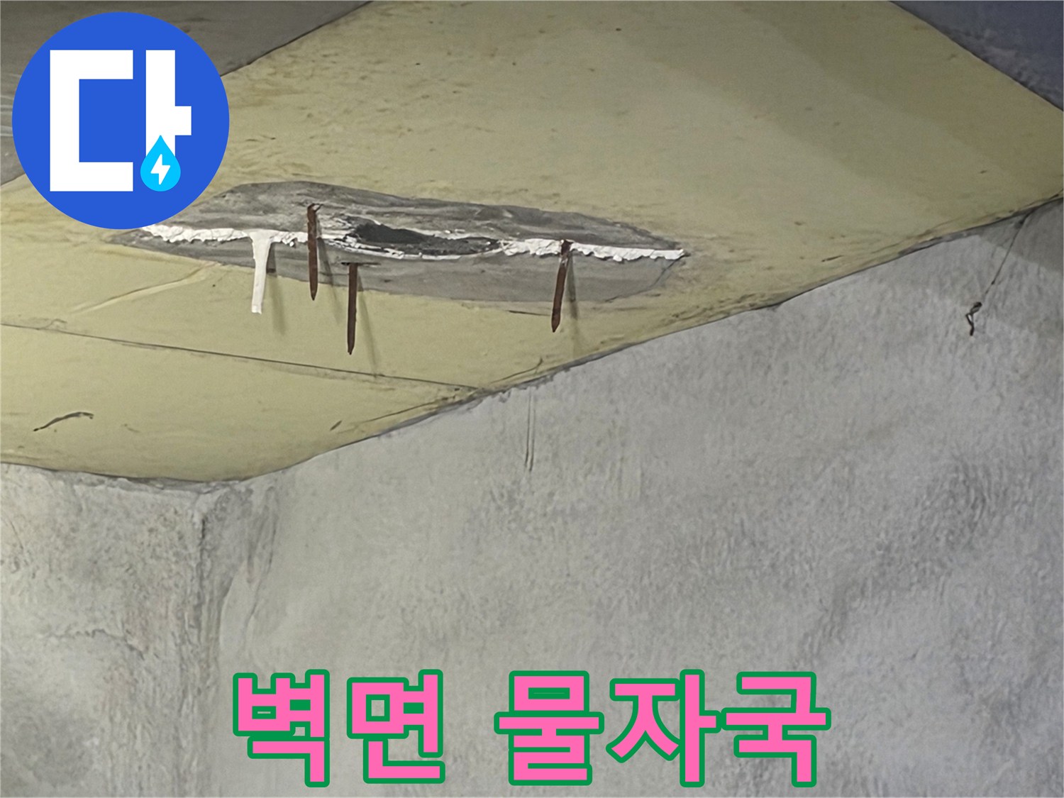 천장에서 물이 새어-벽면까지 젖어있는-심각한 누수 현장이며-마감재가 떨어져 나간 모습입니다