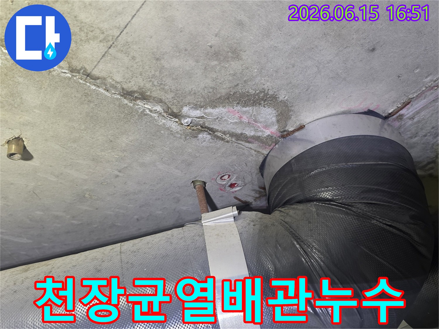 콘크리트 천장-균열에서-발생한-누수 흔적과-배관 주변의-물샘 현장