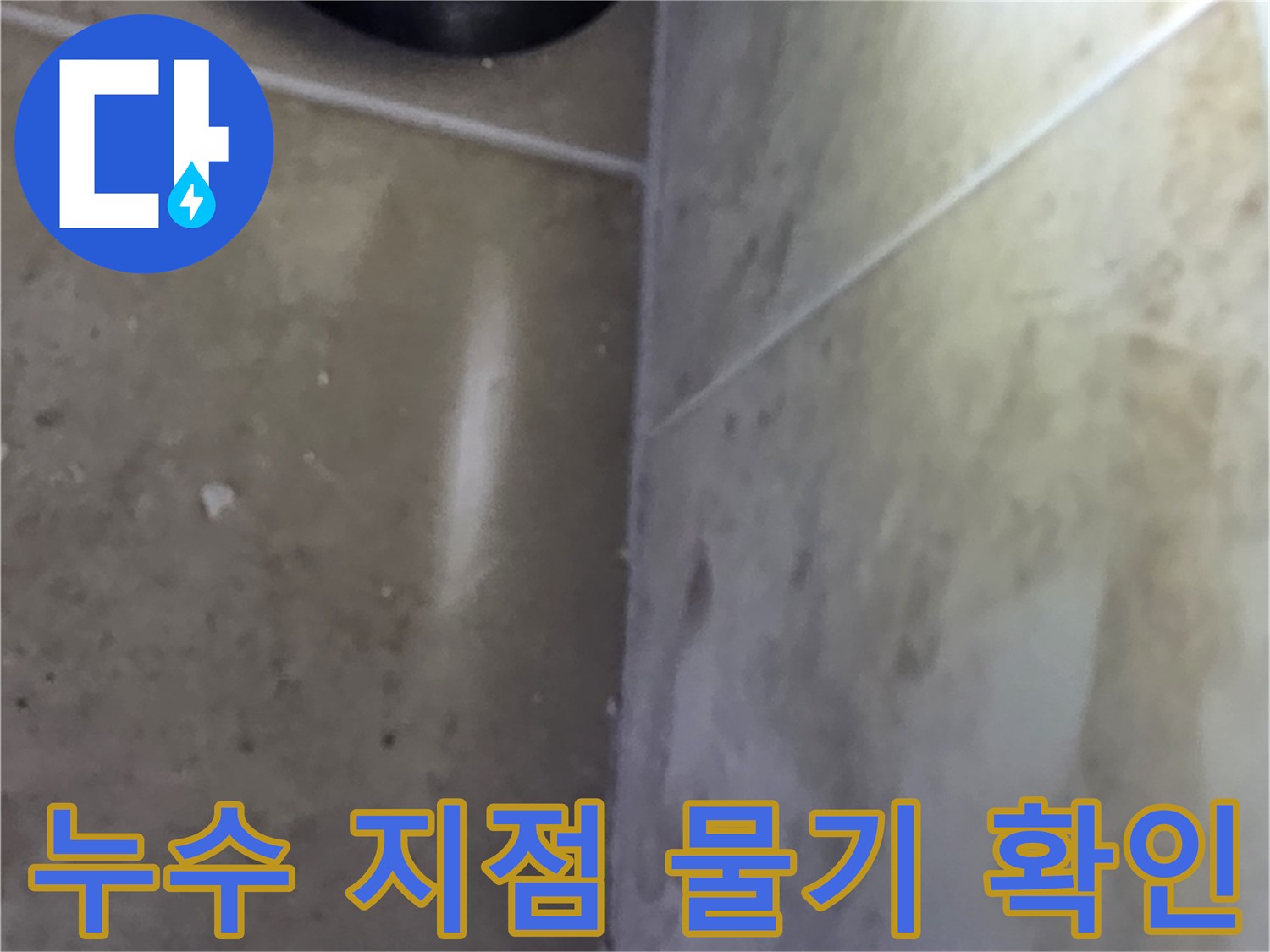타일 바닥과 벽면 경계에서 발견된 물기로-누수 지점을 특정하는 탐지 과정