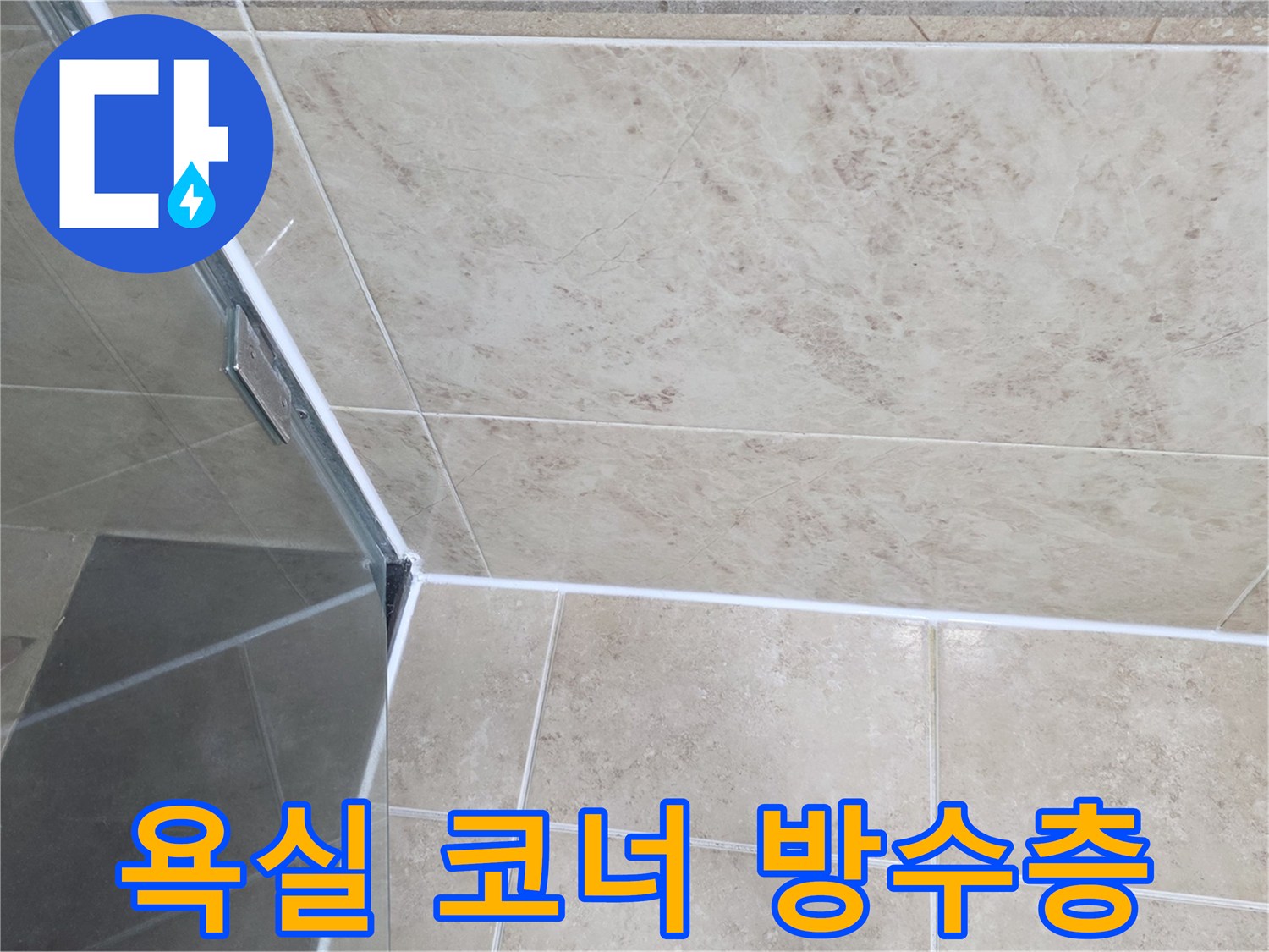 타일-벽면과-바닥-그리고-샤워부스-유리-경계면의-실리콘-손상을-확인하는-사진