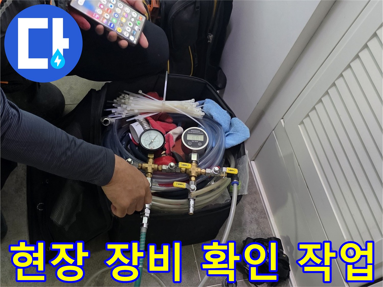 현장에서 누수 탐지 장비를 세팅하고-작업에 필요한 정보를-스마트폰으로 확인하는 엔지니어의 모습