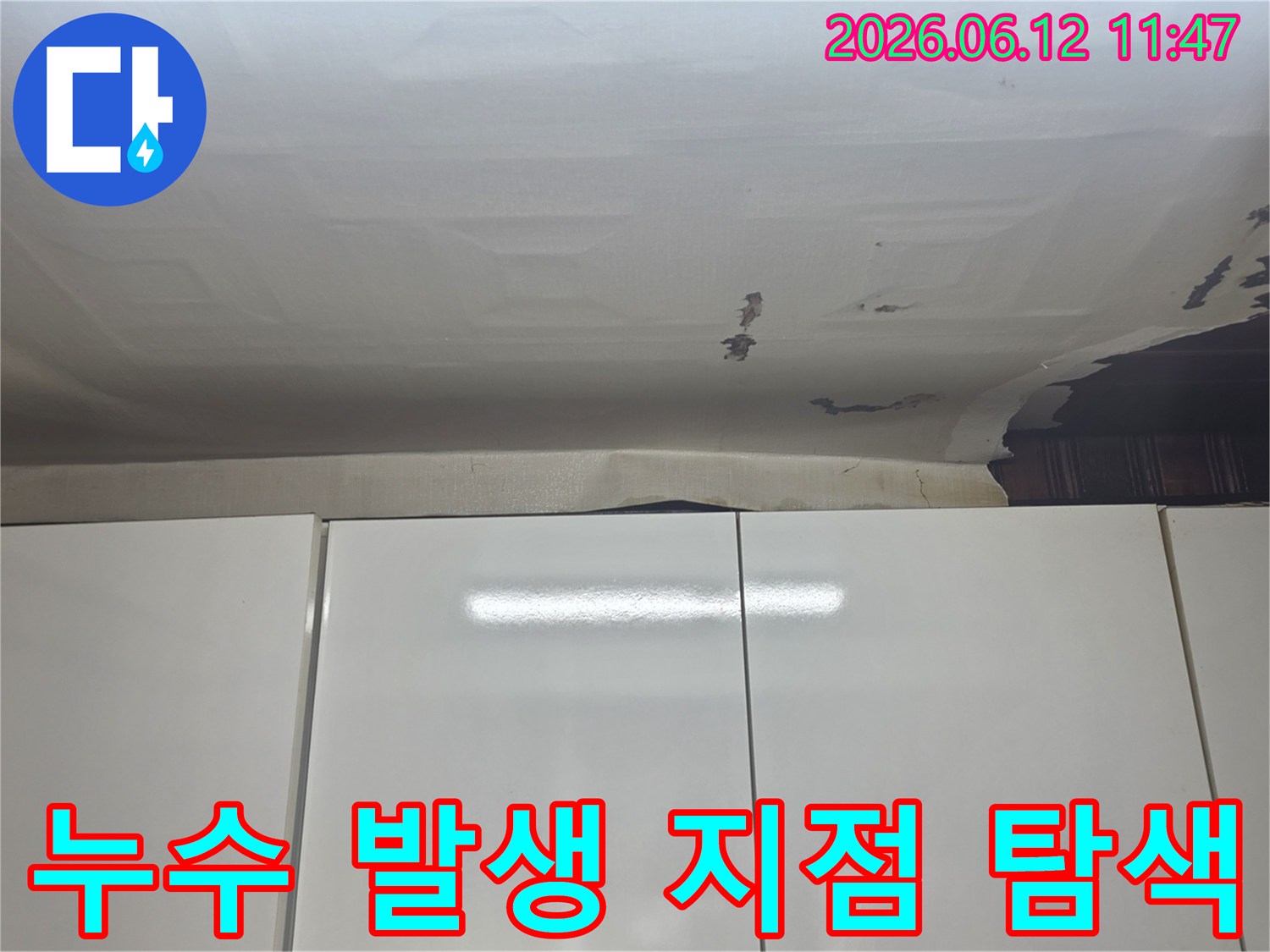 성남-수정구-수진동 아파트 천장-누수 발생으로-벽지가 젖고-들뜬 상태를-정확히 보여주는-사진입니다