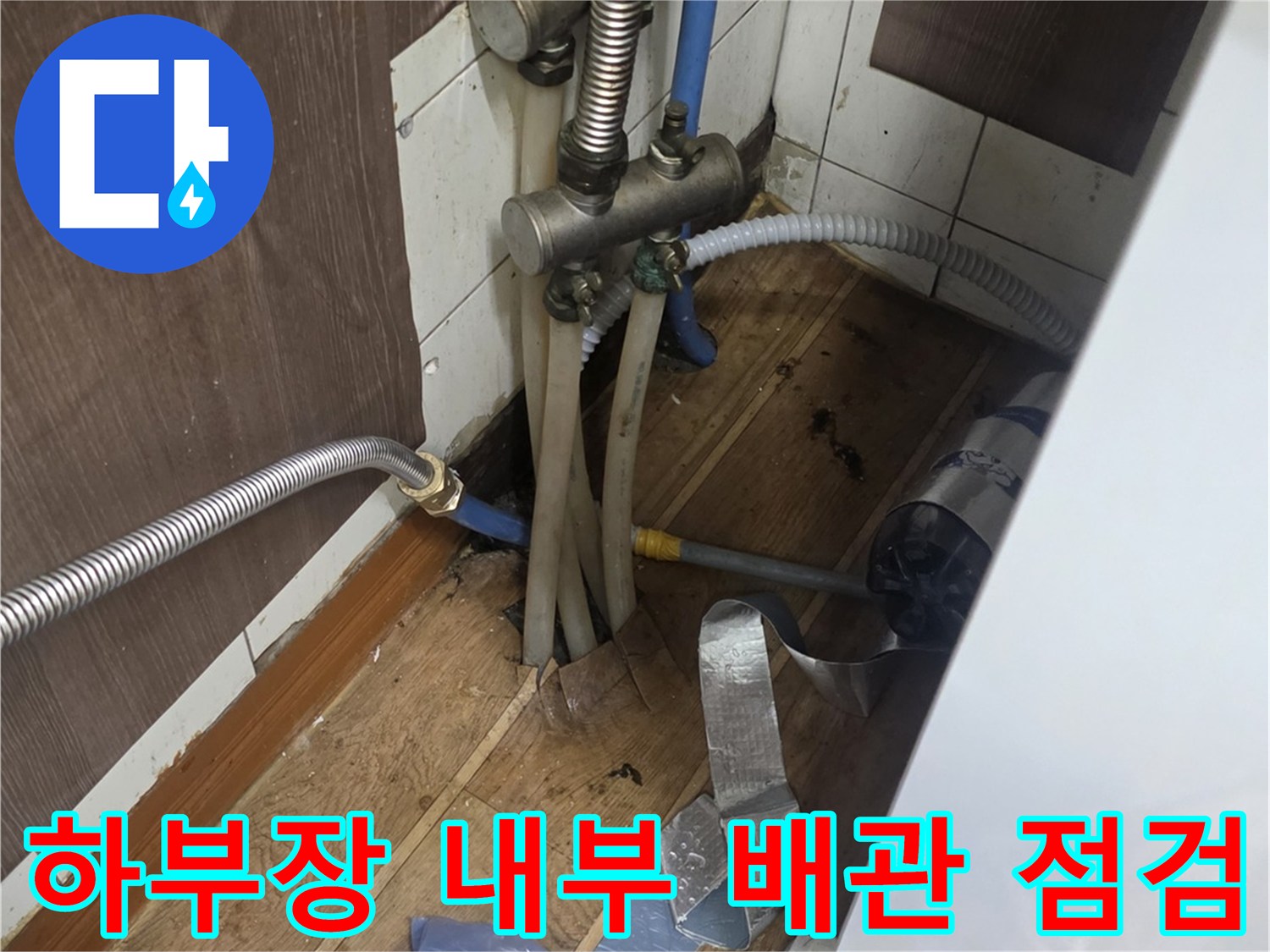 싱크대 하부 공간의 수도 연결 부위와 주변 바닥 상태