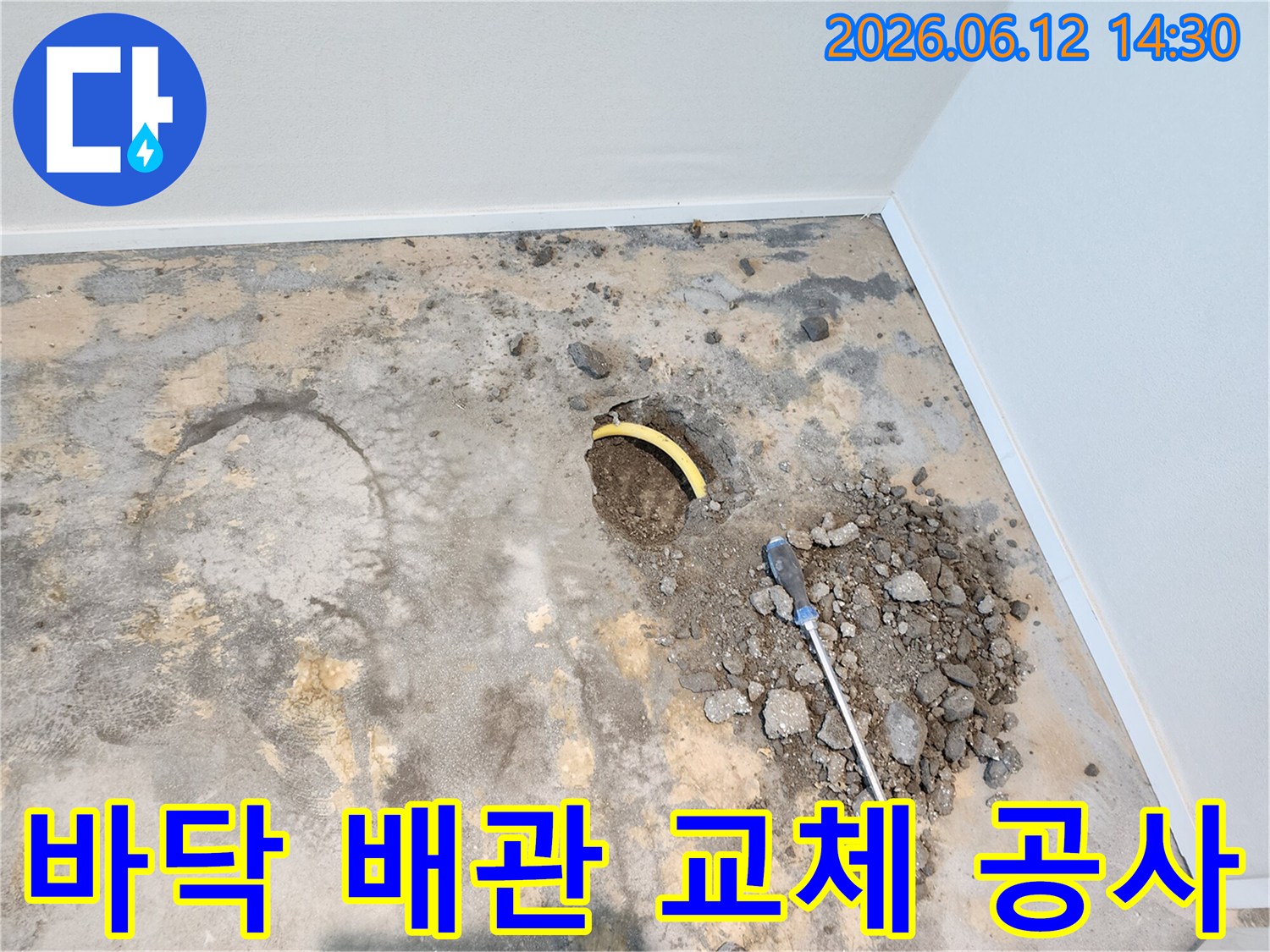 누수 지점을 정확히 파악하기 위해-콘크리트 바닥을 개봉하고-노란색 배관을 노출시킨 현장 사진입니다.