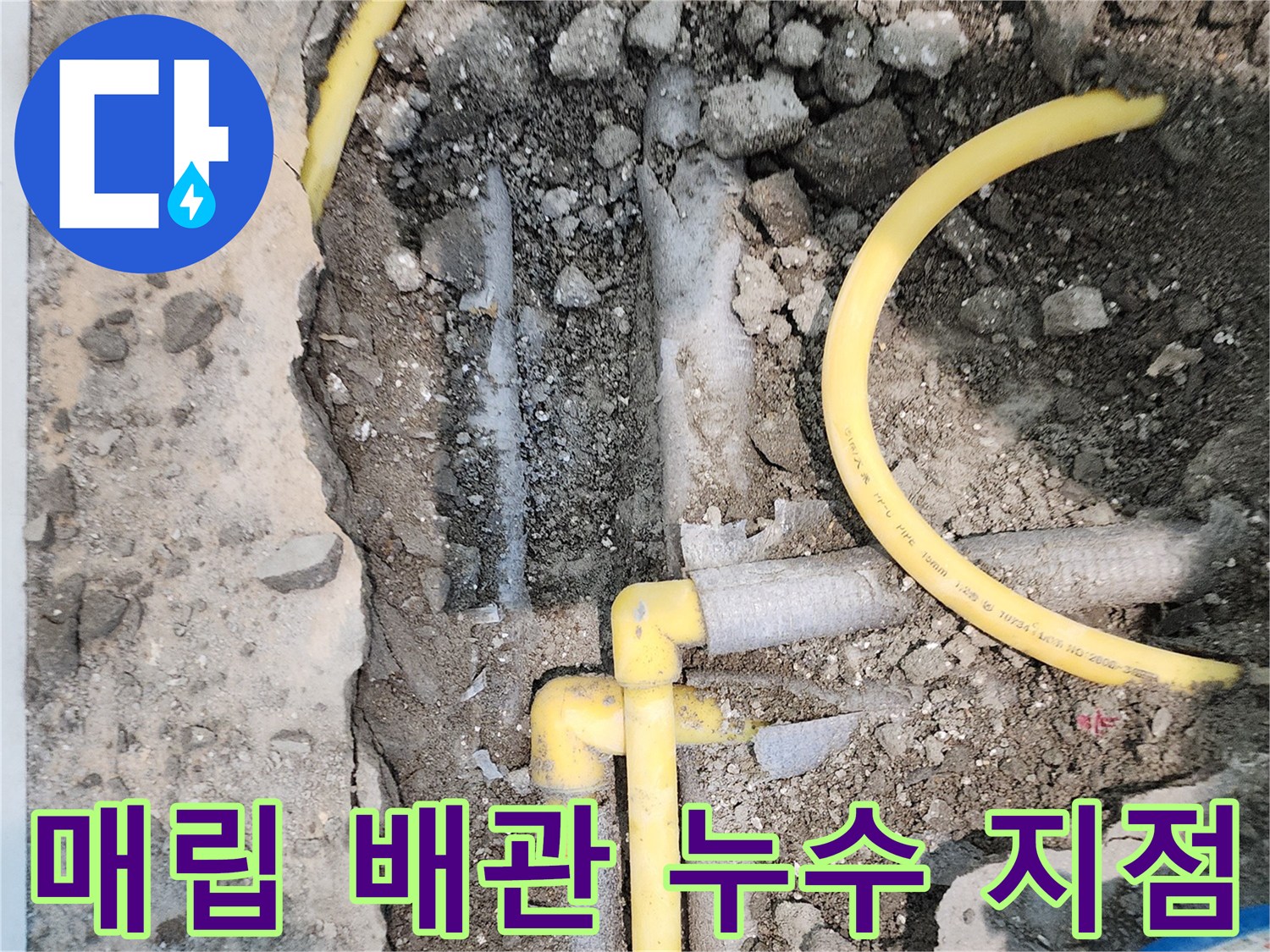 파주 운정 현장-노란색 난방 배관의 파손된 연결 부위