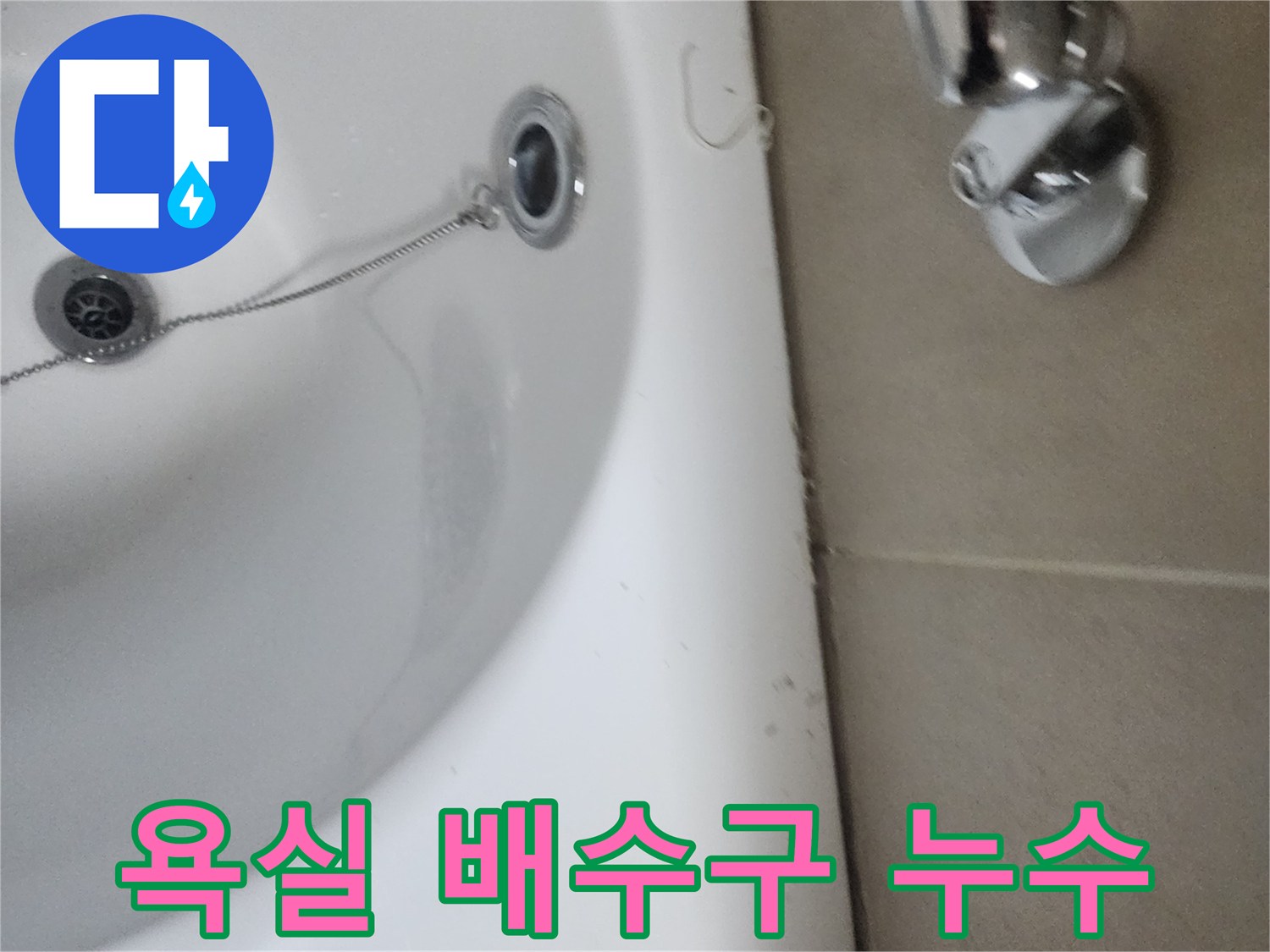 욕실 배수구에서 발생한 누수-원인을 찾기 위한 현장 사진