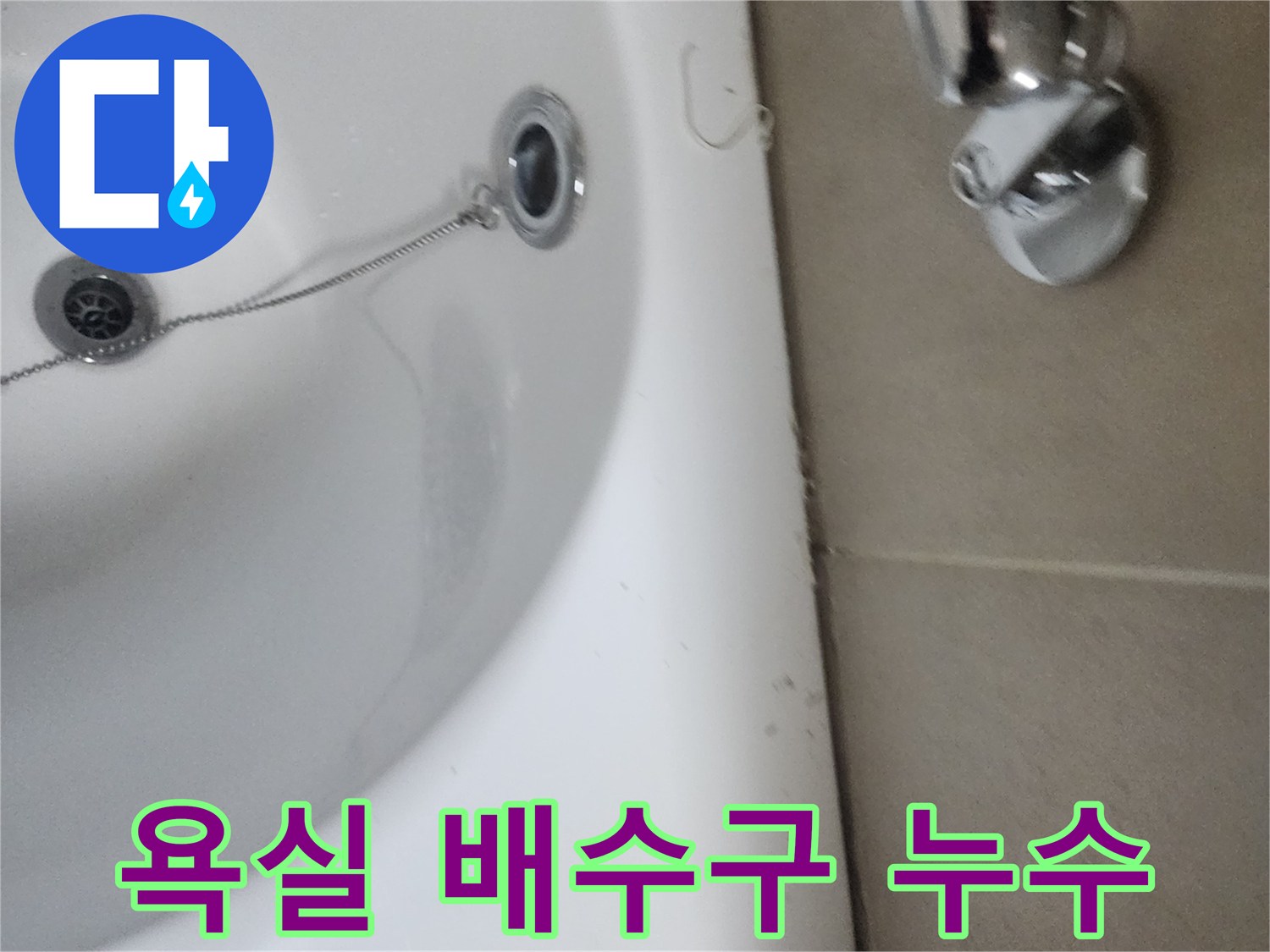 욕실 배수구에서 발생한 누수-원인을 찾기 위한 현장 사진