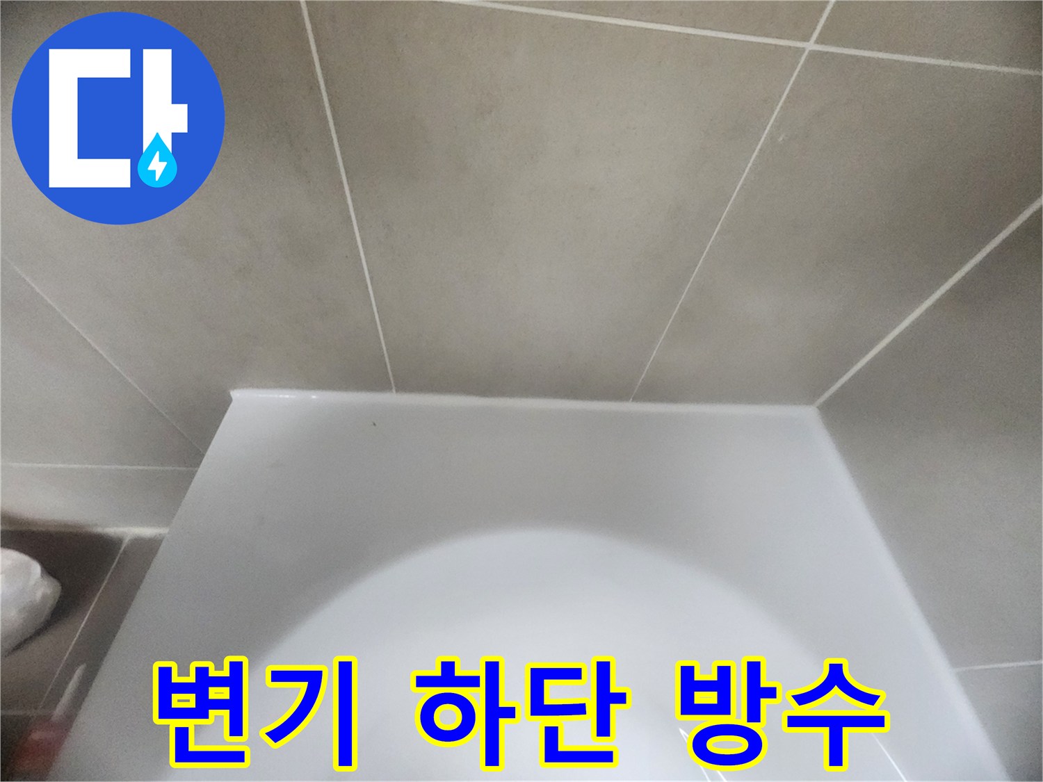 욕실-변기-하단과-바닥-타일-사이의-경계면을-새로운-방수-실리콘으로-꼼꼼하게-시공하여-물샘을-완벽하게-차단한-모습