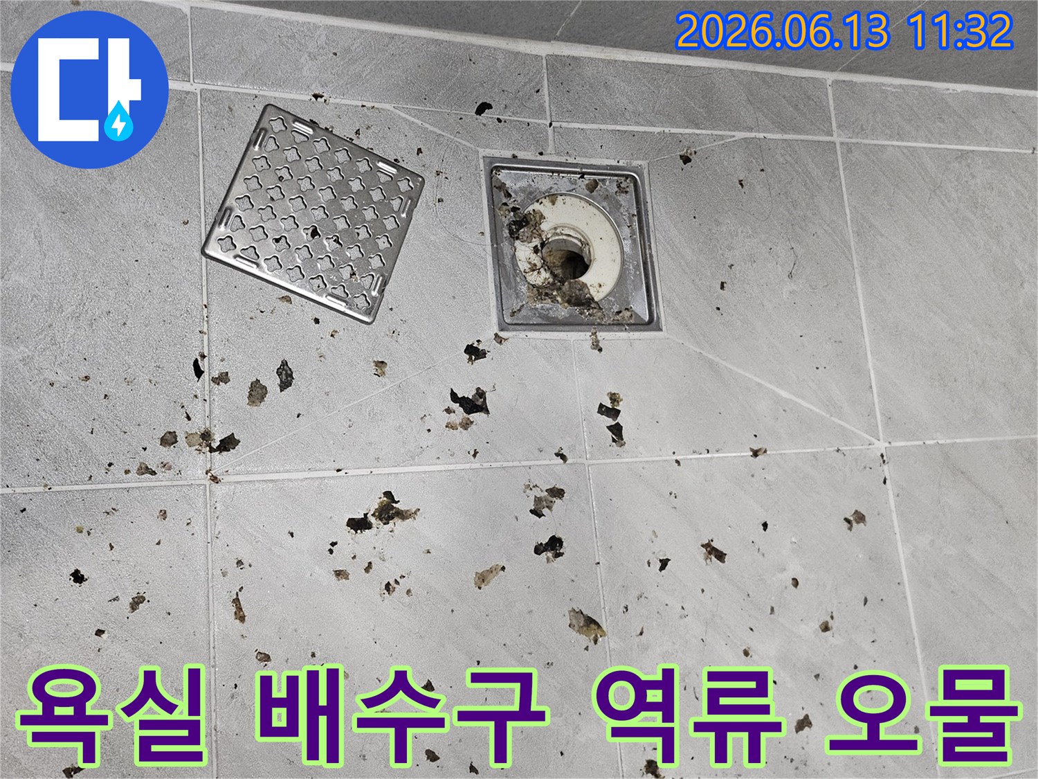 세탁기 사용으로-욕실 배수구에서-오물이 역류한-초기 상황 포착