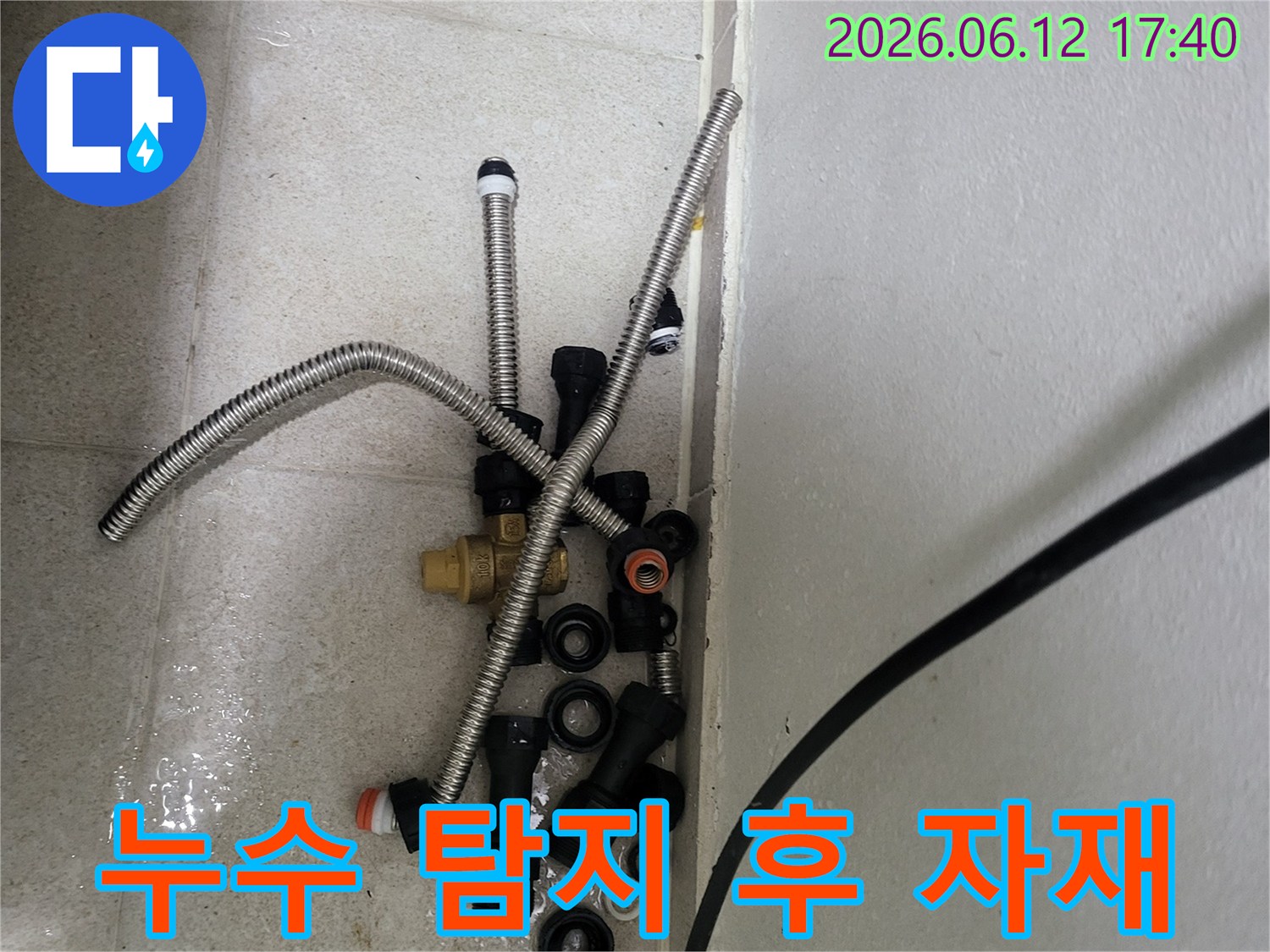 누수 탐지 후 공사에 필요한-다양한 배관 자재들이-현장에 준비된 모습입니다