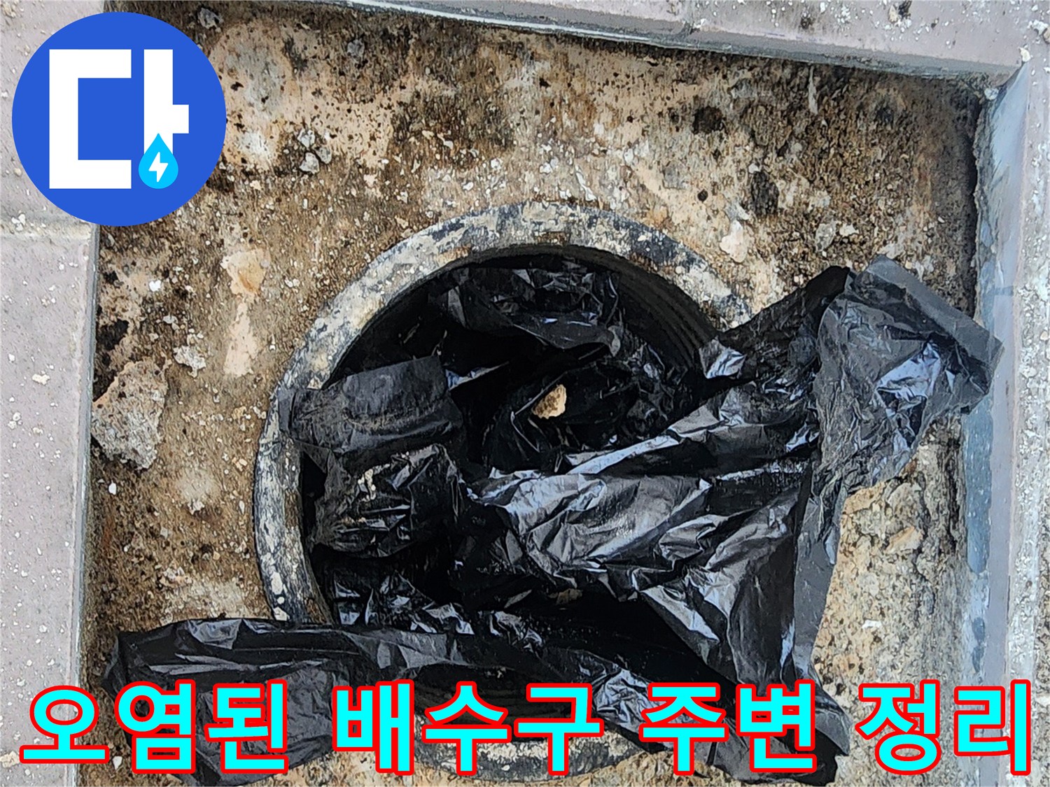 검은 비닐로 덮여 있던 배수구 입구의 모습
