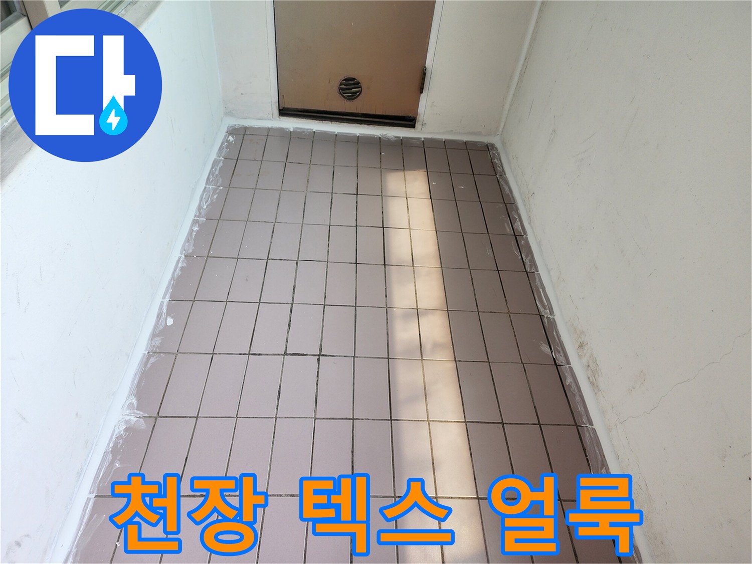 물샘 증상이 나타난 아파트 천장 마감재