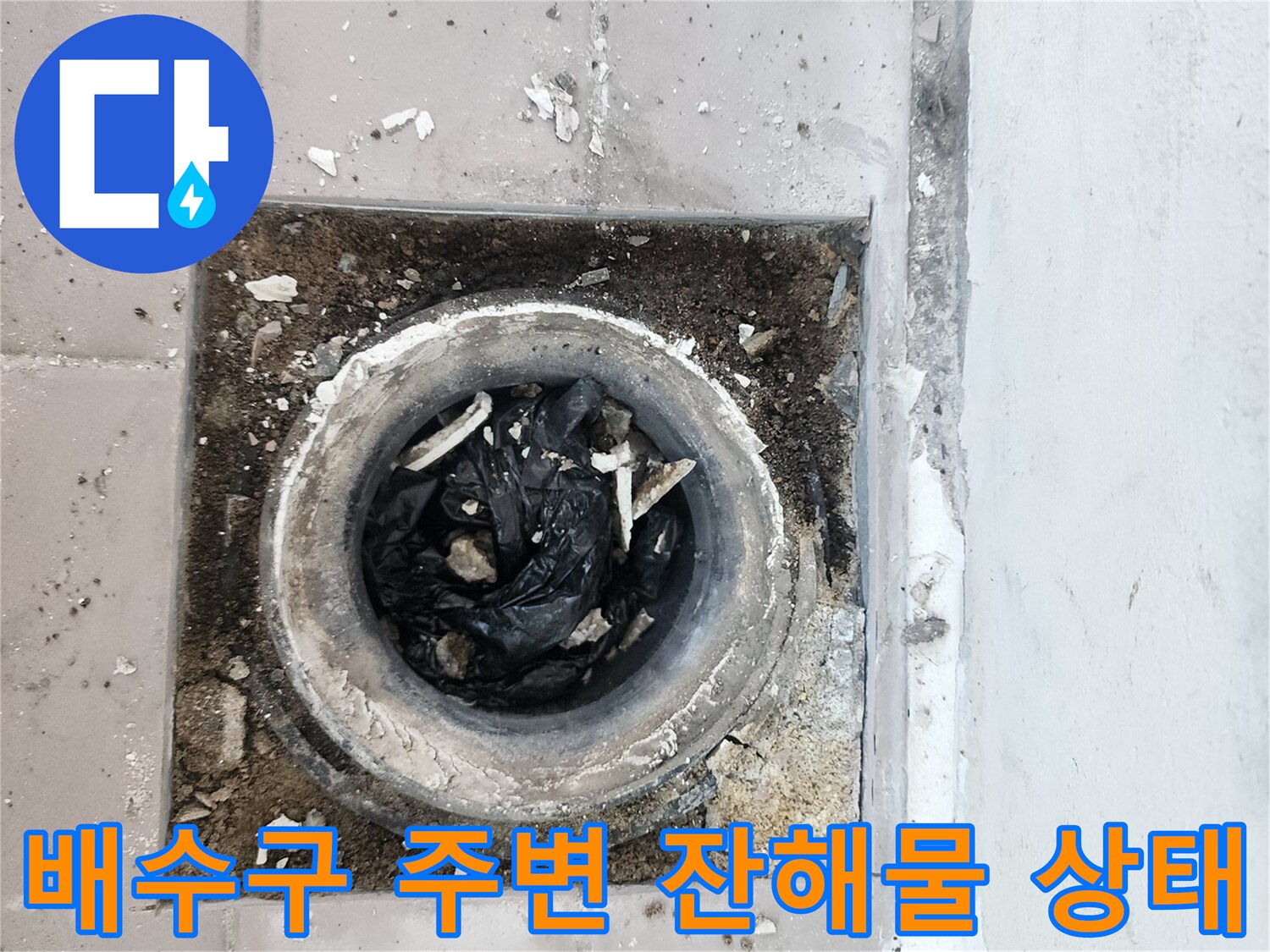 배수관-입구-쪽의-오염된-이물질-및-비닐