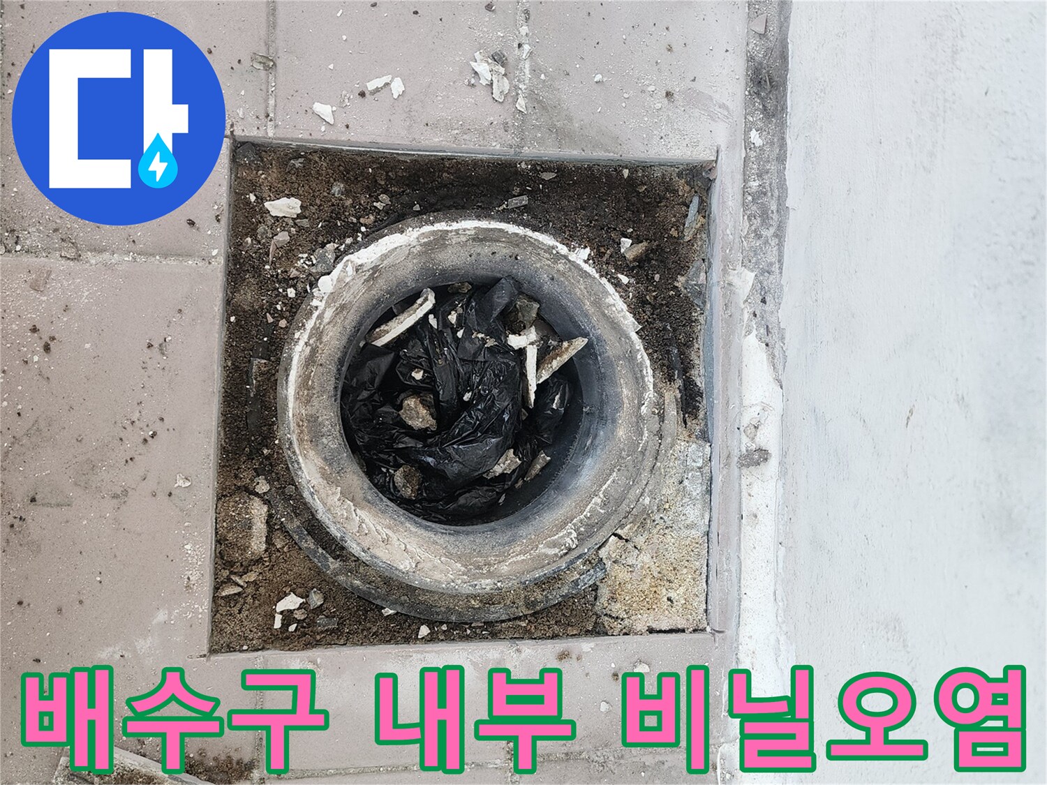 배수구-내부에-방치된-비닐과-오염물