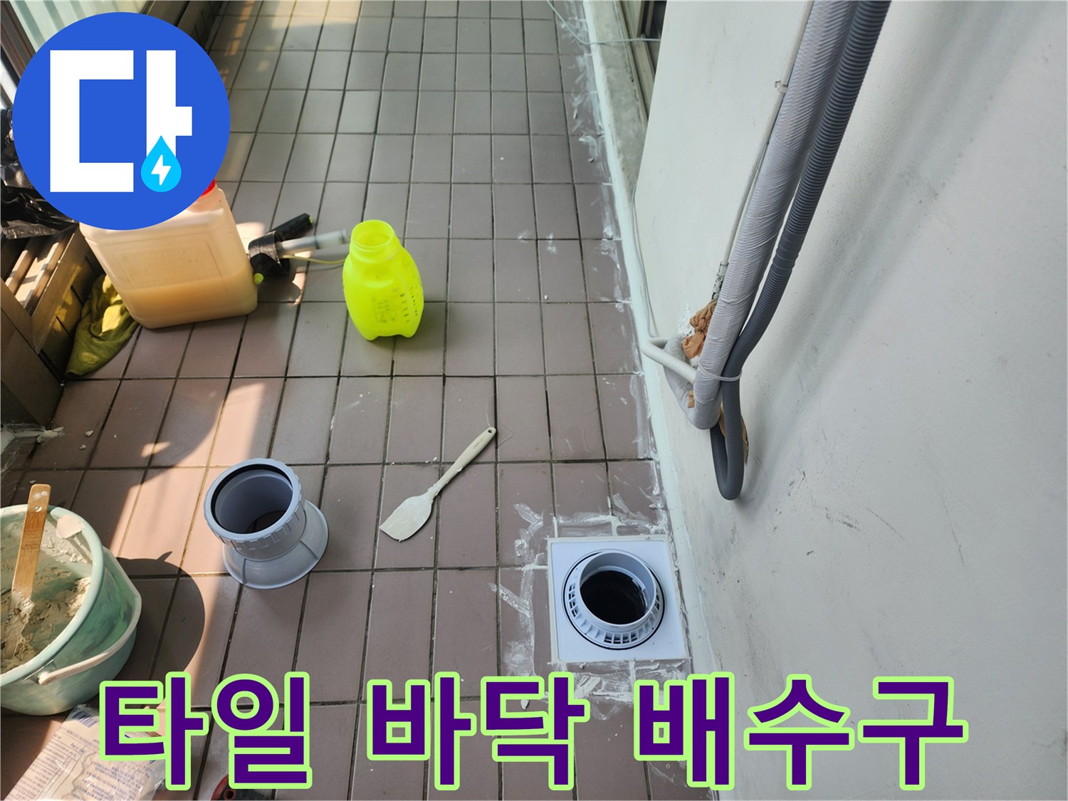 베란다-타일-배수구-주변-이물질-제거-상태