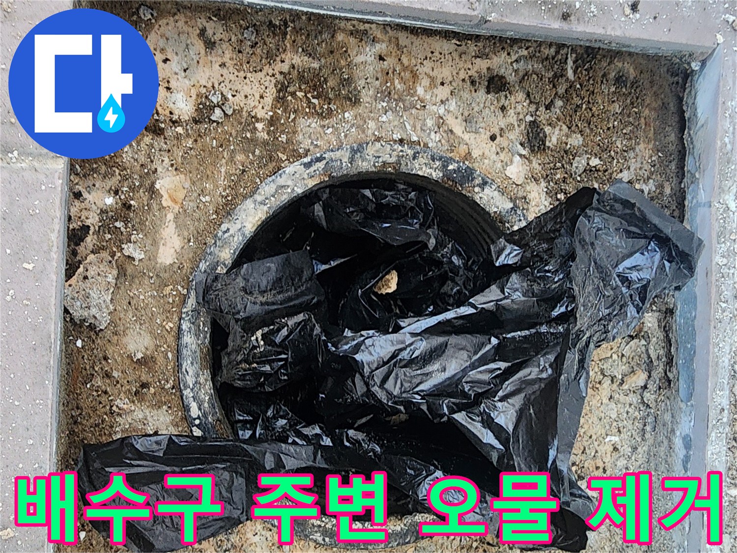 베란다 하수구 입구-주변 잔해물을 정리한 배관 상태
