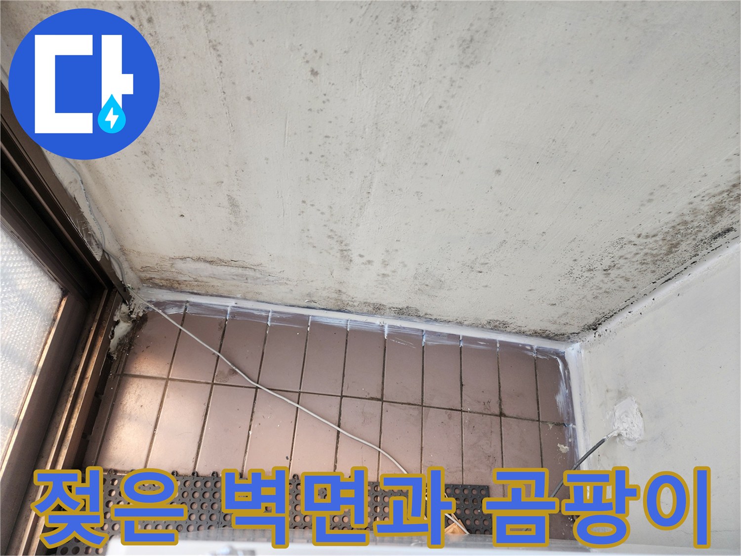 습기로-오염된-베란다-천장-경계-부분