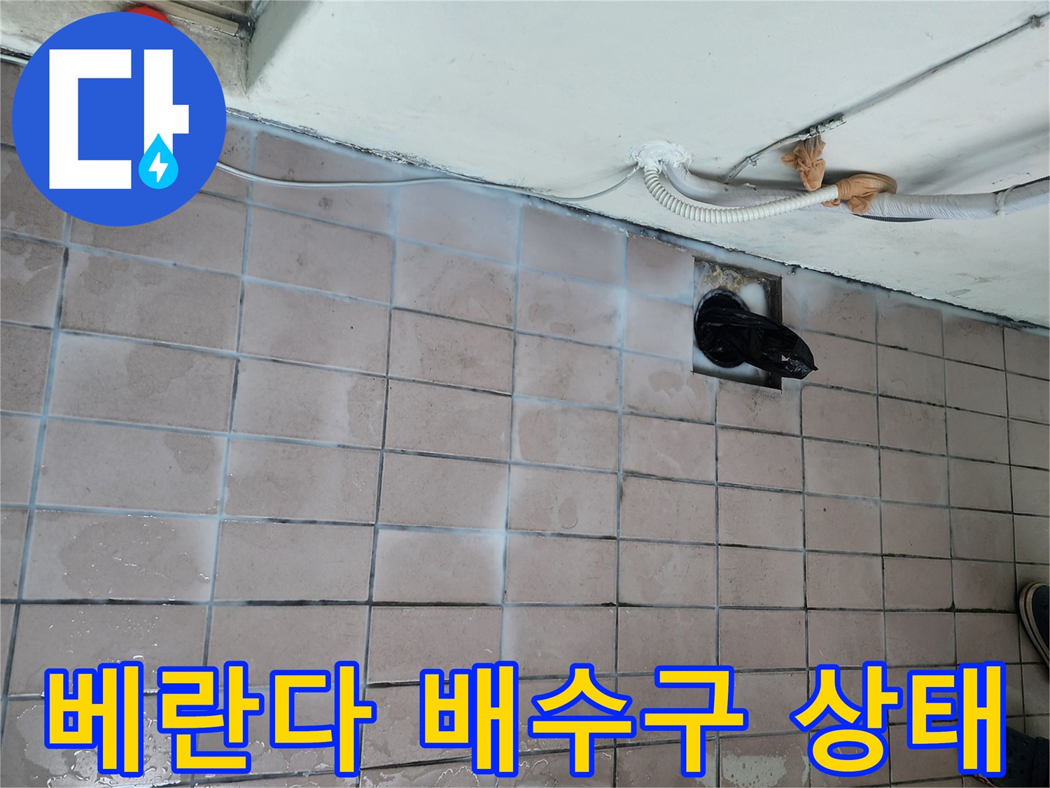 인천 동구 베란다 배수구 주변 타일과 배수관 모습