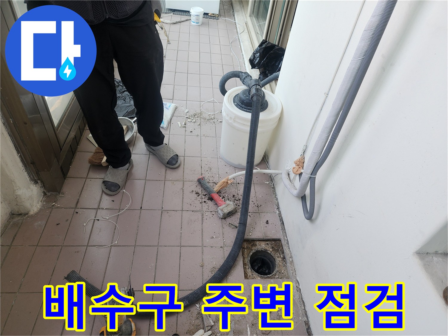 인천 동구 현장의 베란다 배수관 주변 누수 지점 확인 작업
