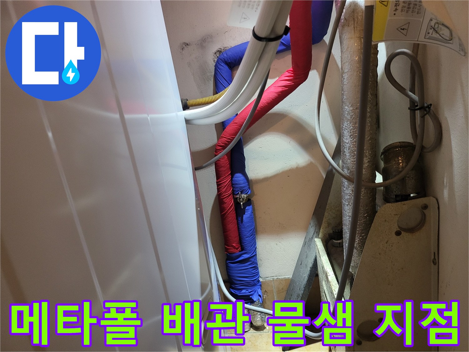 성남 중원구 현장-온수 배관 연결 부위의 누수 흔적 발견