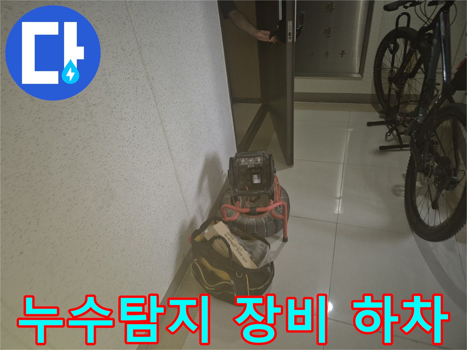 누수-공사-전문가가-고객님-댁에-방문하여-탐지-장비를-내려놓는-모습