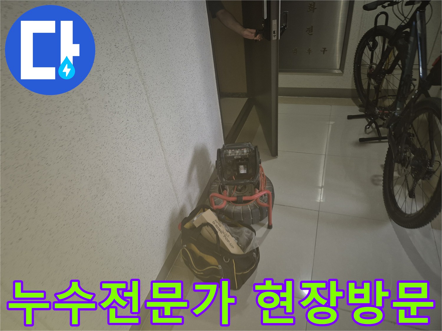 누수-탐지-전문가가-현장에-도착하여-장비를-내려놓는-순간