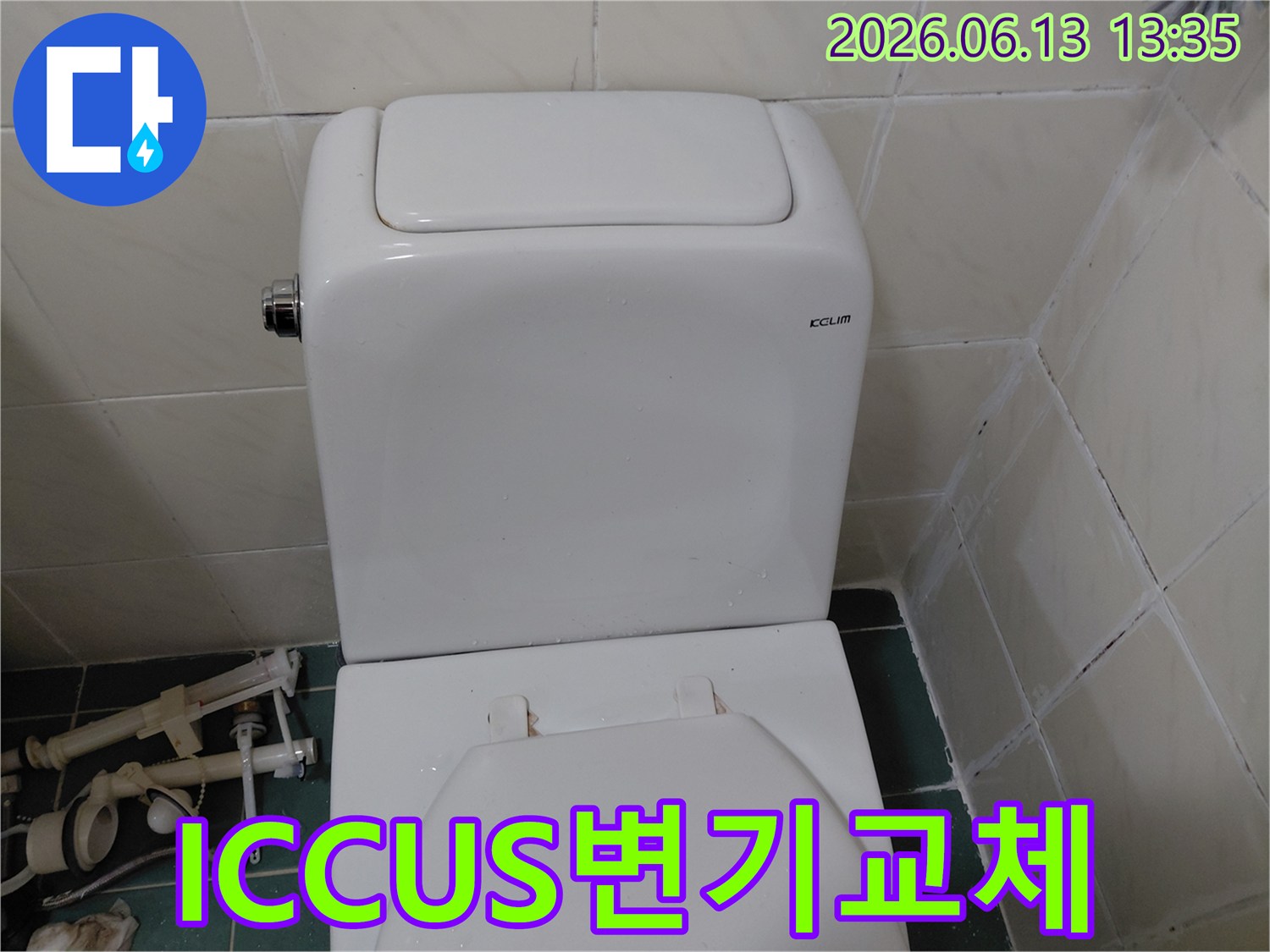 ICCUS-브랜드의-새로운-변기-물통이-설치된-모습입니다-기존-누수-문제가-해결되었습니다