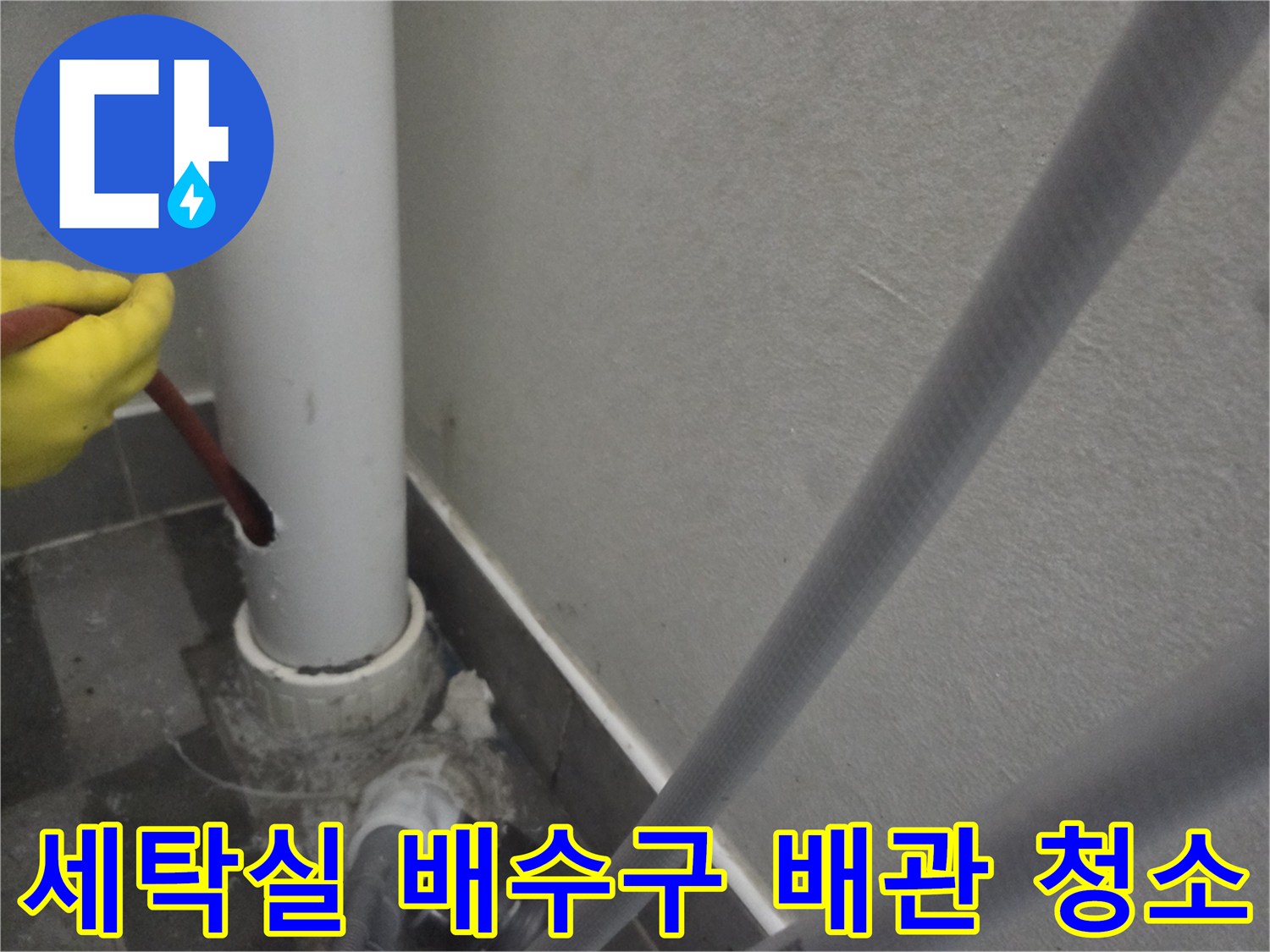 세탁실 배수구 막힘 해결을 위해-배관을 타공하고-샤프트로 내부를 세척하는 작업입니다.
