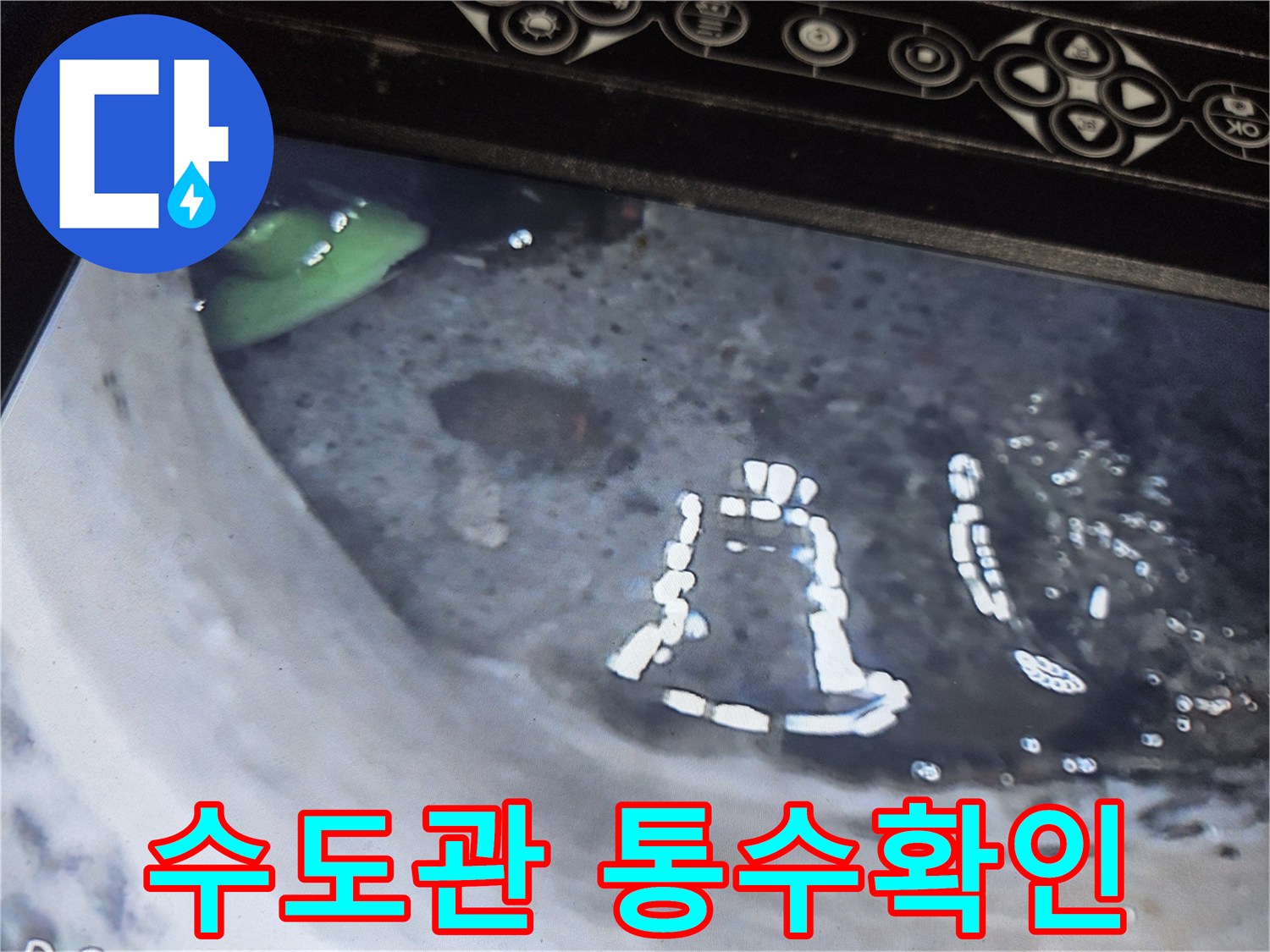 수도관-누수-점검-및-통수-작업-후-배관-내부-상태를-내시경으로-최종-확인하는-사진