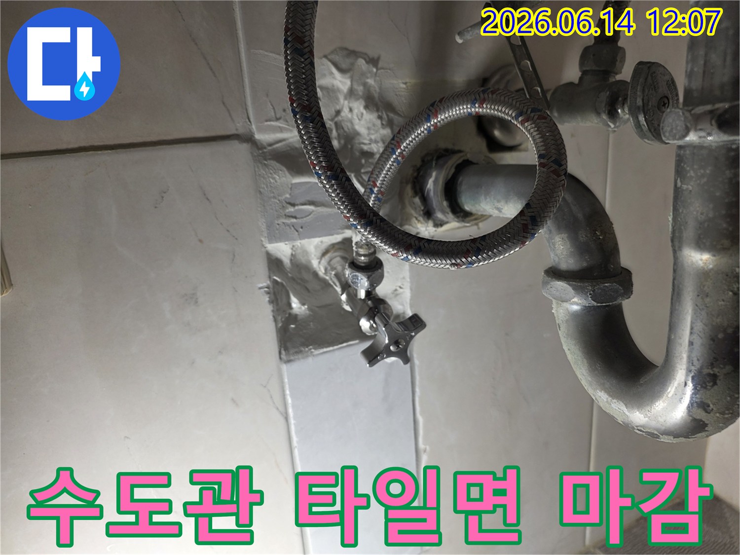 고객님의-만족을 위해-누수 지점의-배관을 수리하고-타일을-새롭게-마감한-사진입니다.
