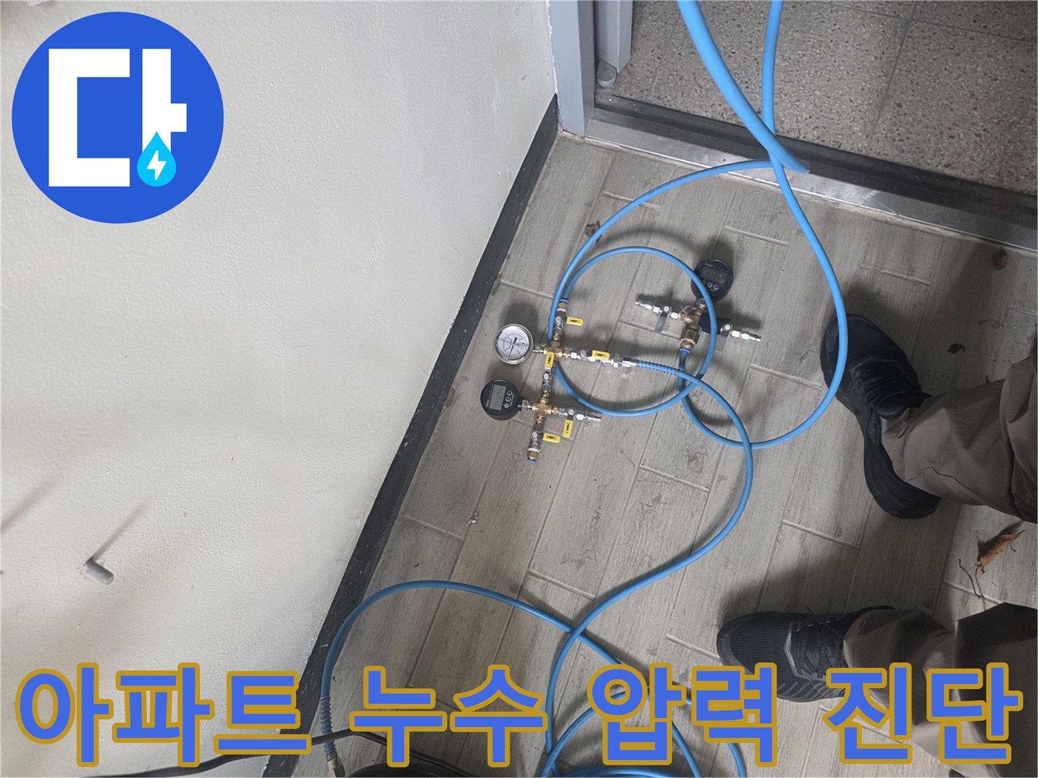 누수 탐지 전문가가 배관에 압력 테스트 장비를 연결하여-누수 지점을 정확하게 파악하는 현장 모습입니다.