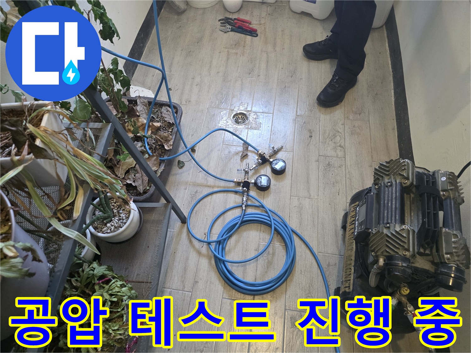 숨겨진 누수를-찾아내기 위해-배관에 공기를-주입하는-장비 연결 모습입니다.