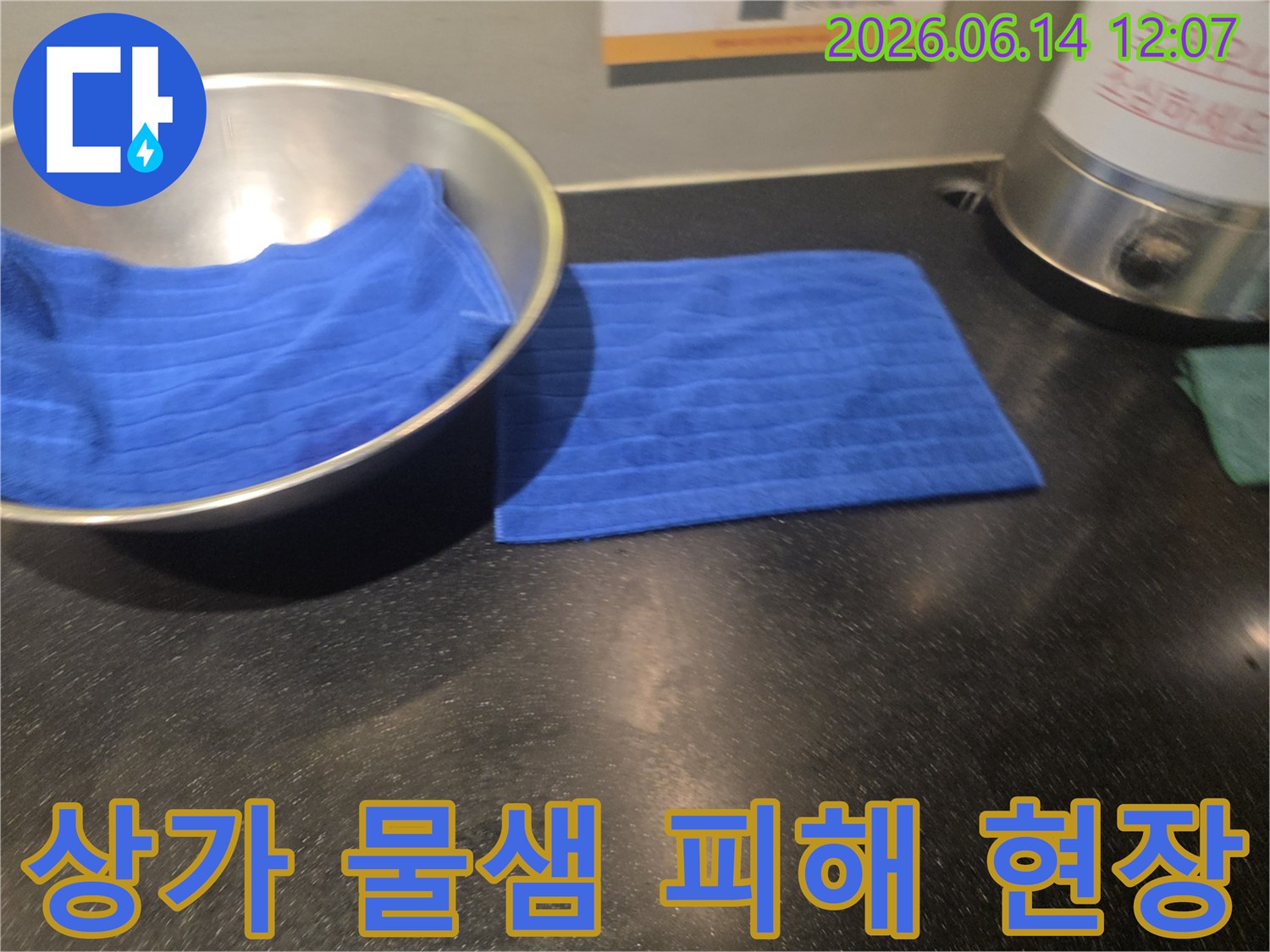 아래층 상가에 물이 새는 것을 발견하고-그릇과 수건으로 임시 조치한 모습입니다