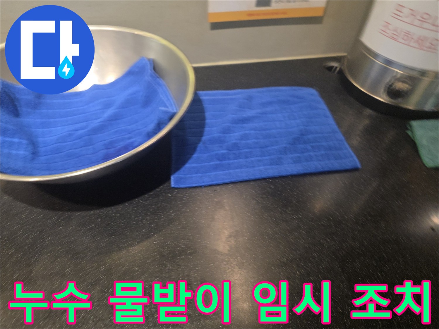 아랫집 상가 천장 누수로 인해-물이 떨어지는 것을 막기 위해-물받이와 수건으로 임시 조치된 현장