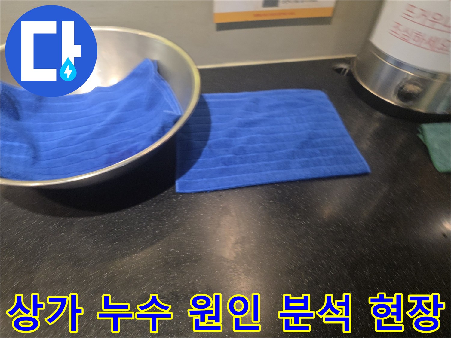 아랫집 상가 천장에서 물이 떨어져-물받이와 수건으로 임시 조치된-누수 피해 현장 이미지