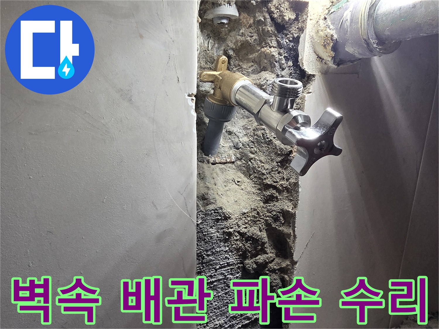 아파트 벽면 배관 파손으로 인한 누수-정밀 탐지 후 손상된 배관 교체 작업-안전하고 튼튼하게 복구된 배관 시스템