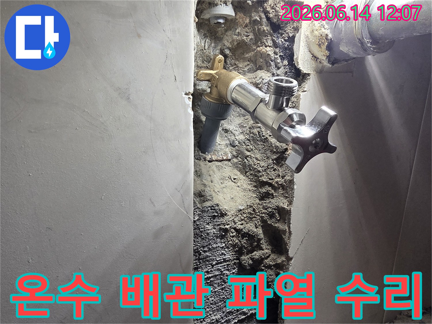양천구 신월동 주택 벽면 누수-온수 배관 파열 긴급 수리 및 교체 작업-안전하게 복구된 온수 시스템