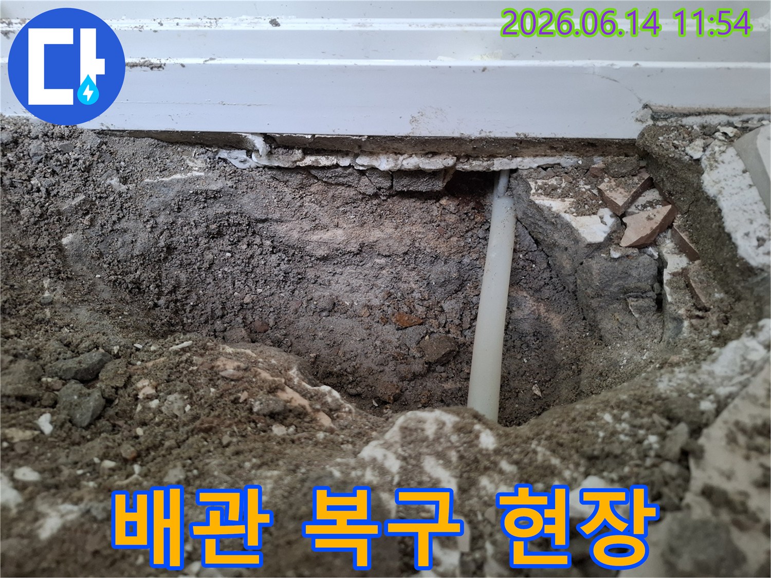 누수-지점을-확인하고-배관-수리를-위해-준비하는-현장-모습