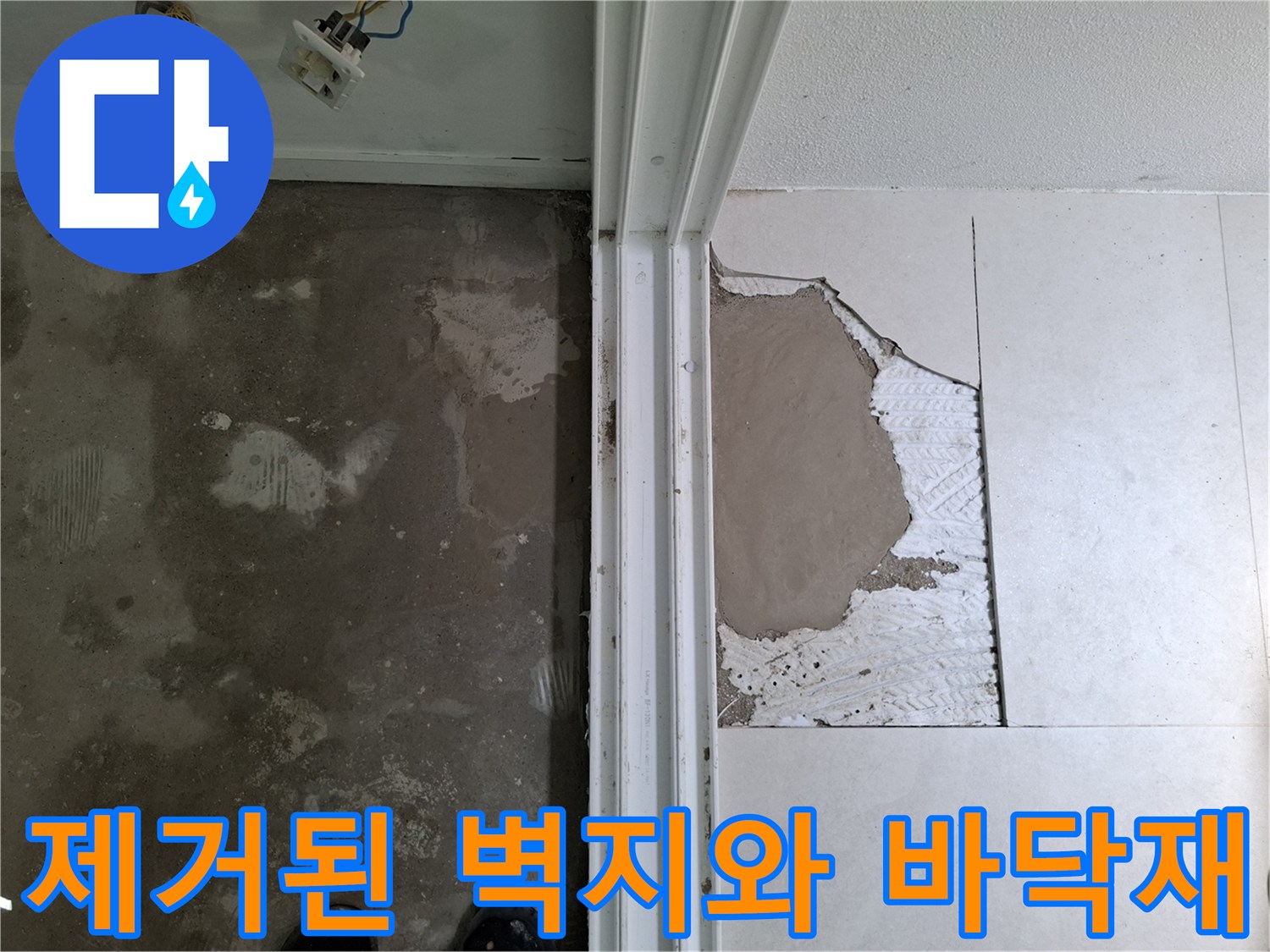 누수 확인을 위해 기존 마감재를 제거하고 내부를 드러낸 사진입니다.