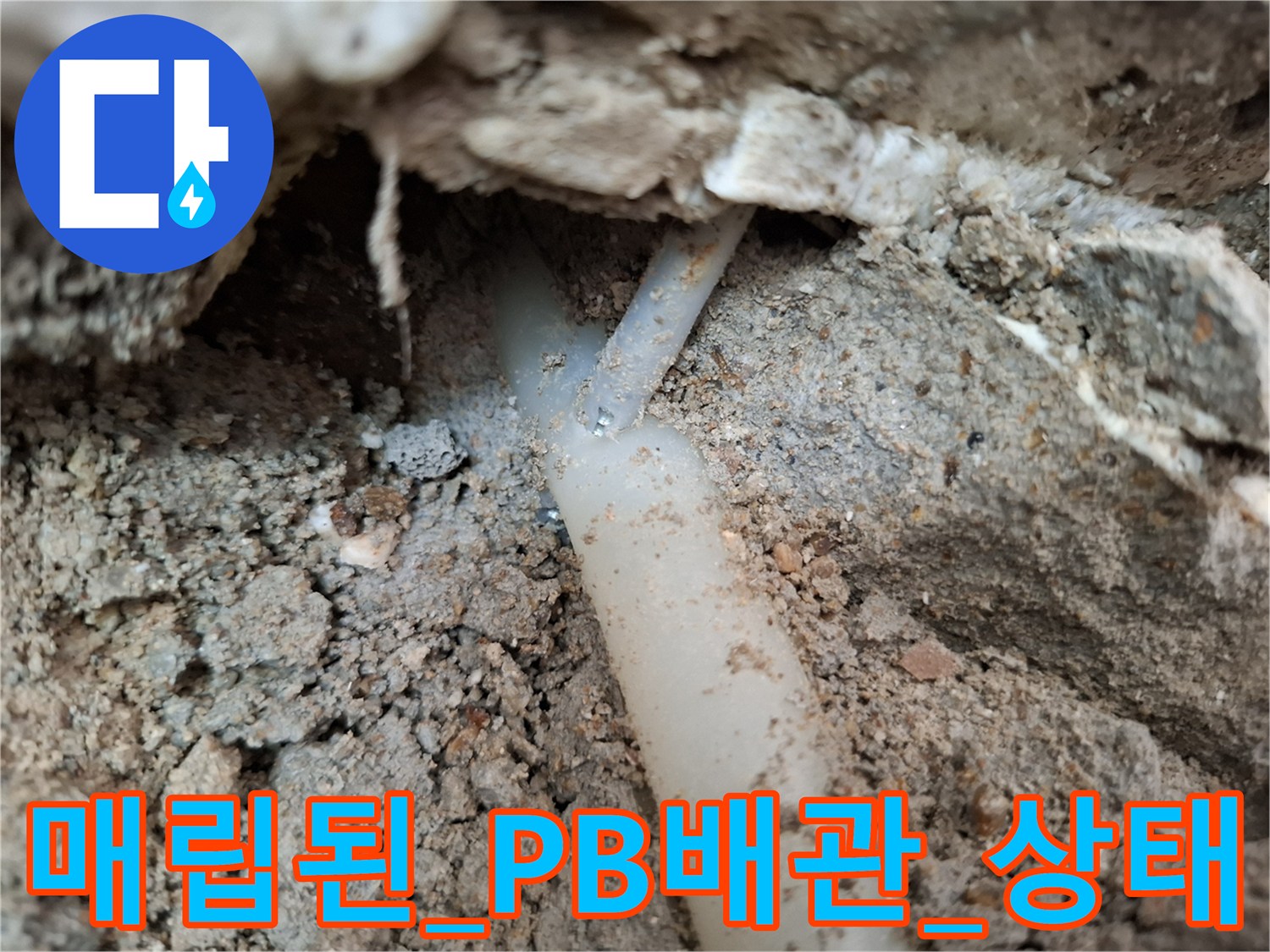 양천구-목동-현장-매립된-흰색-PB배관-노출-사진