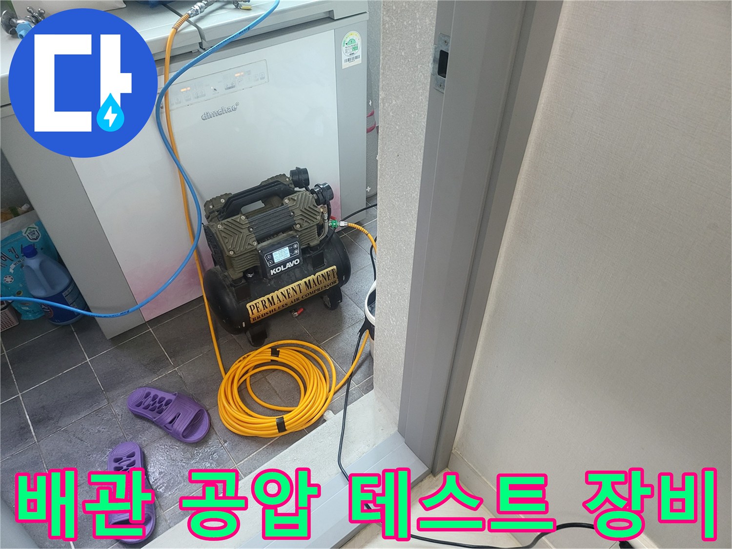 배관 점검을 위한-공압 테스트용 콤프레셔와 호스 세팅