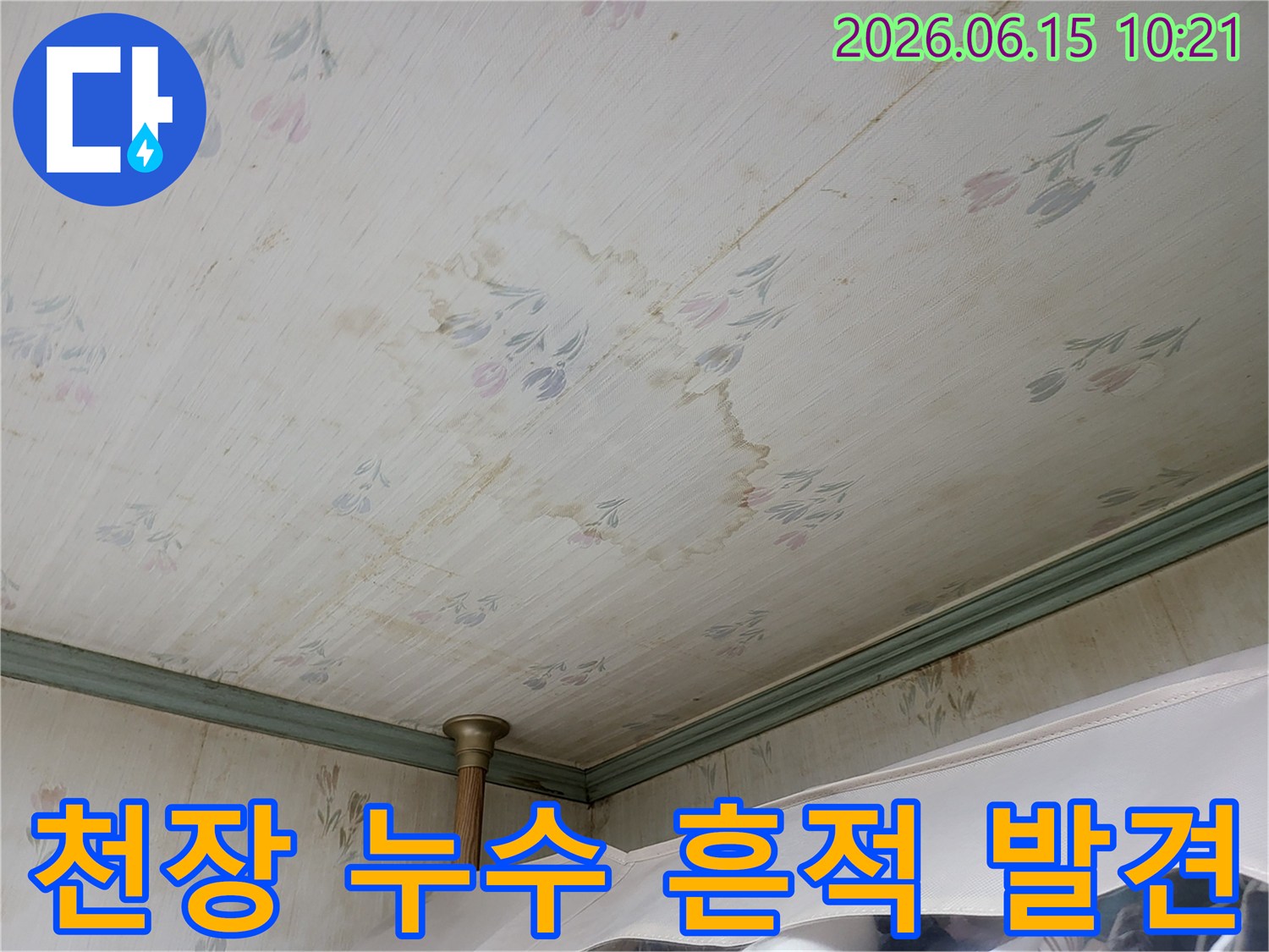 아파트 천장에 발생한-누수로 인한-벽지 변색과-물얼룩의 심각성을-보여주는 모습입니다