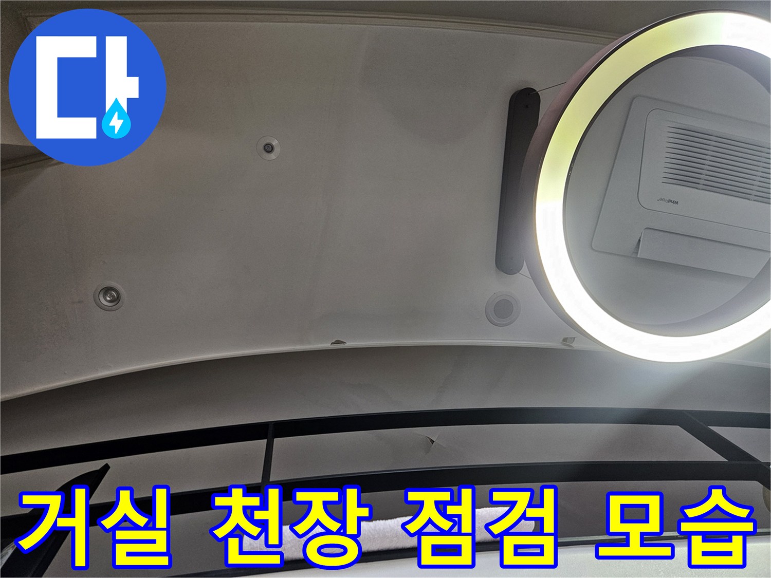 강동구 거실 천장의 젖은 부위를 확인하는 현장 사진