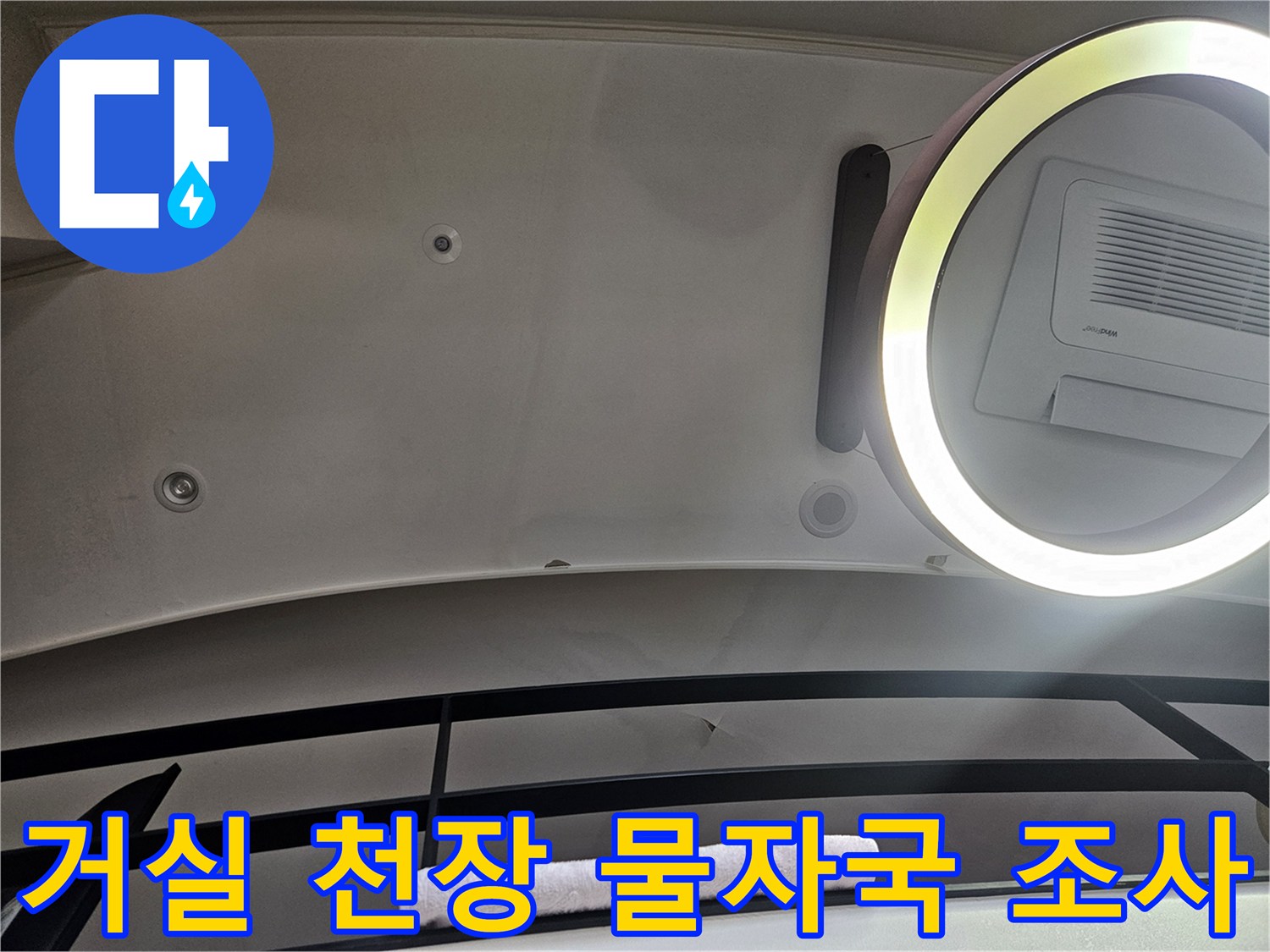 강동구-현장-거실-천장-누수-흔적-점검