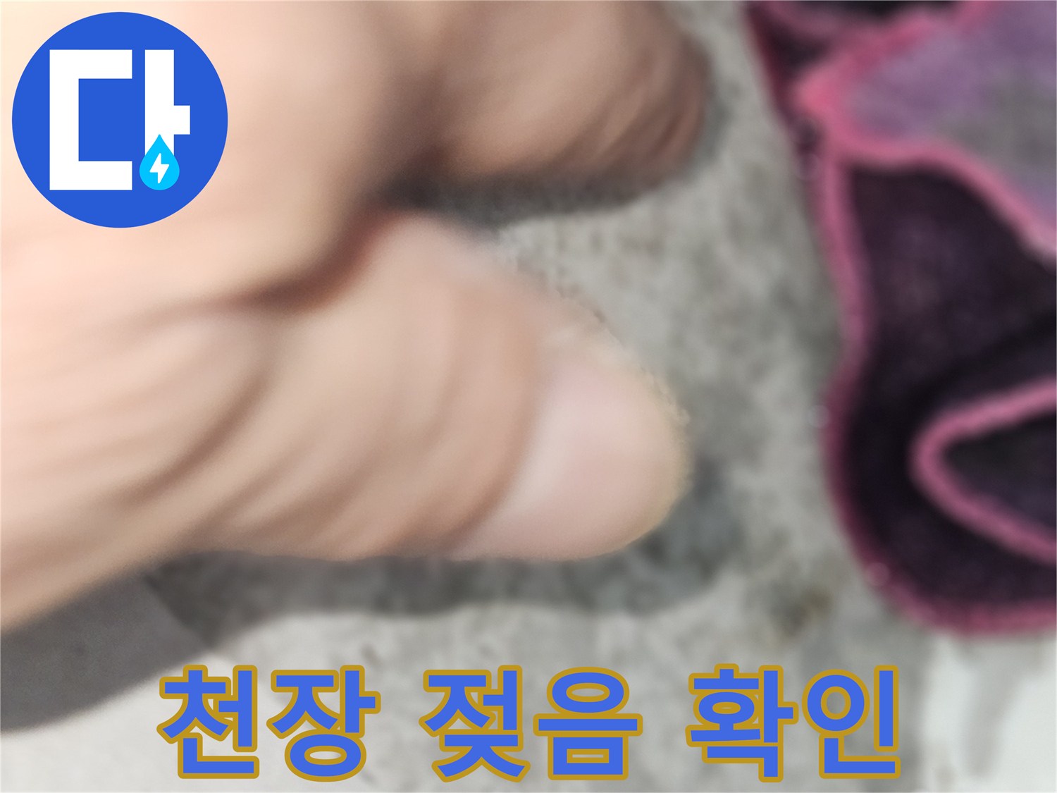 강동구 현장-천장 마감재 주변 누수 흔적