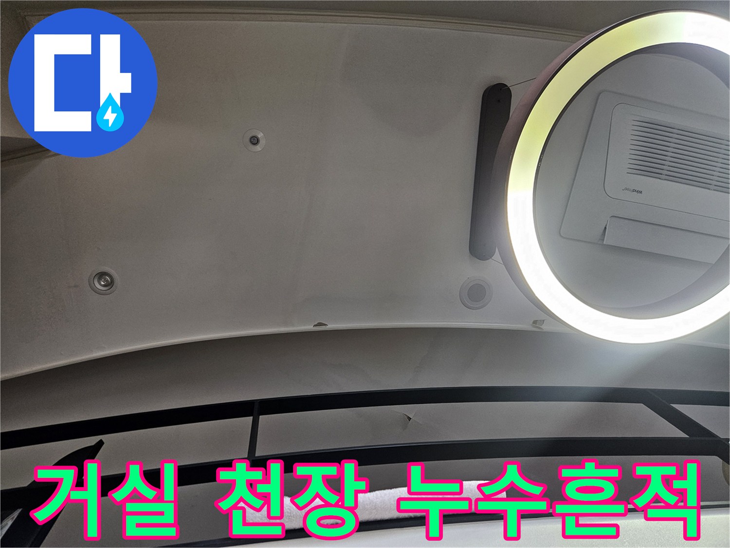 거실 환기구 주변 천장 마감재의 물샘 흔적 확인