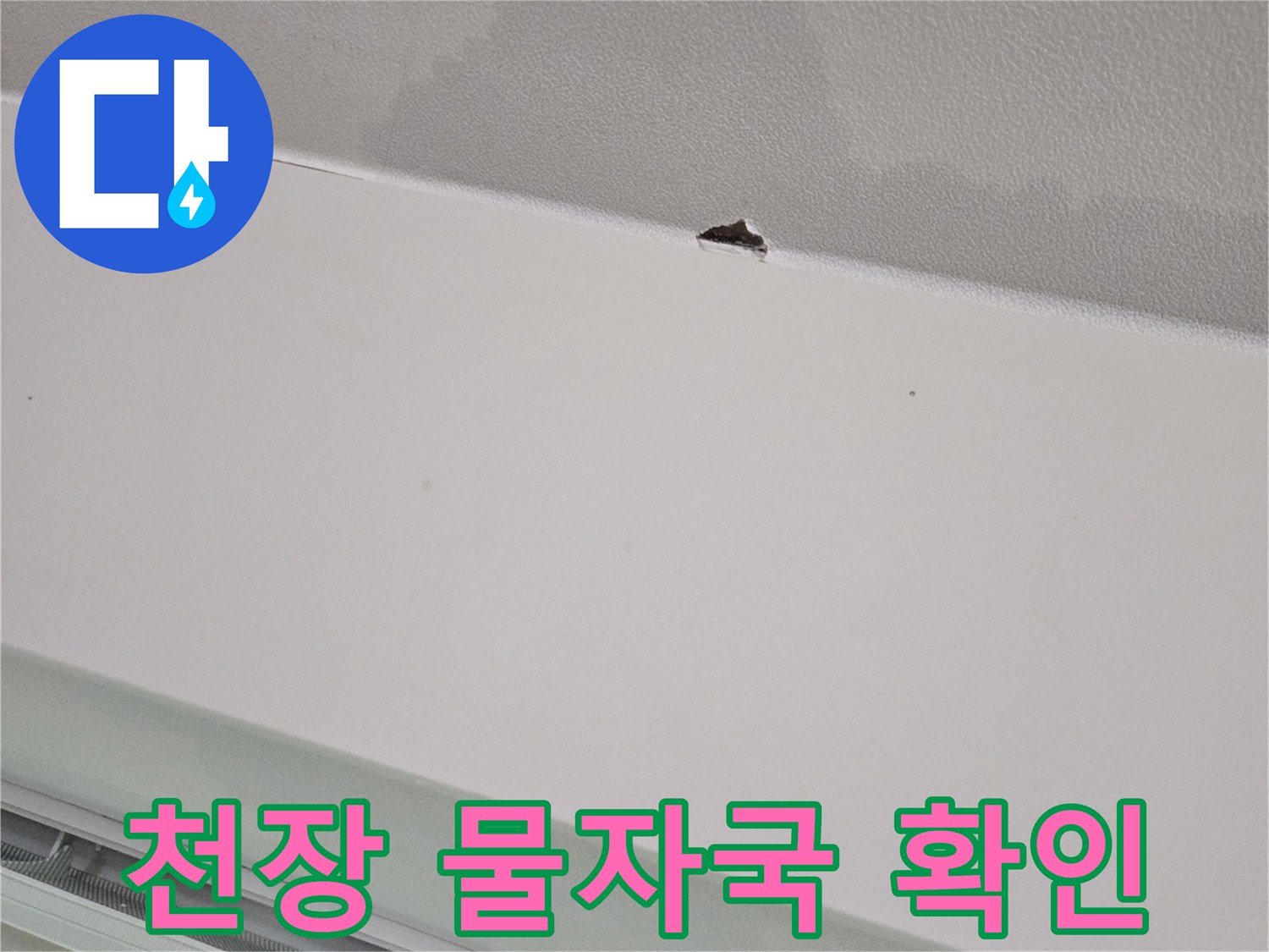 넓게 퍼진 천장 도배지의 젖음 현상