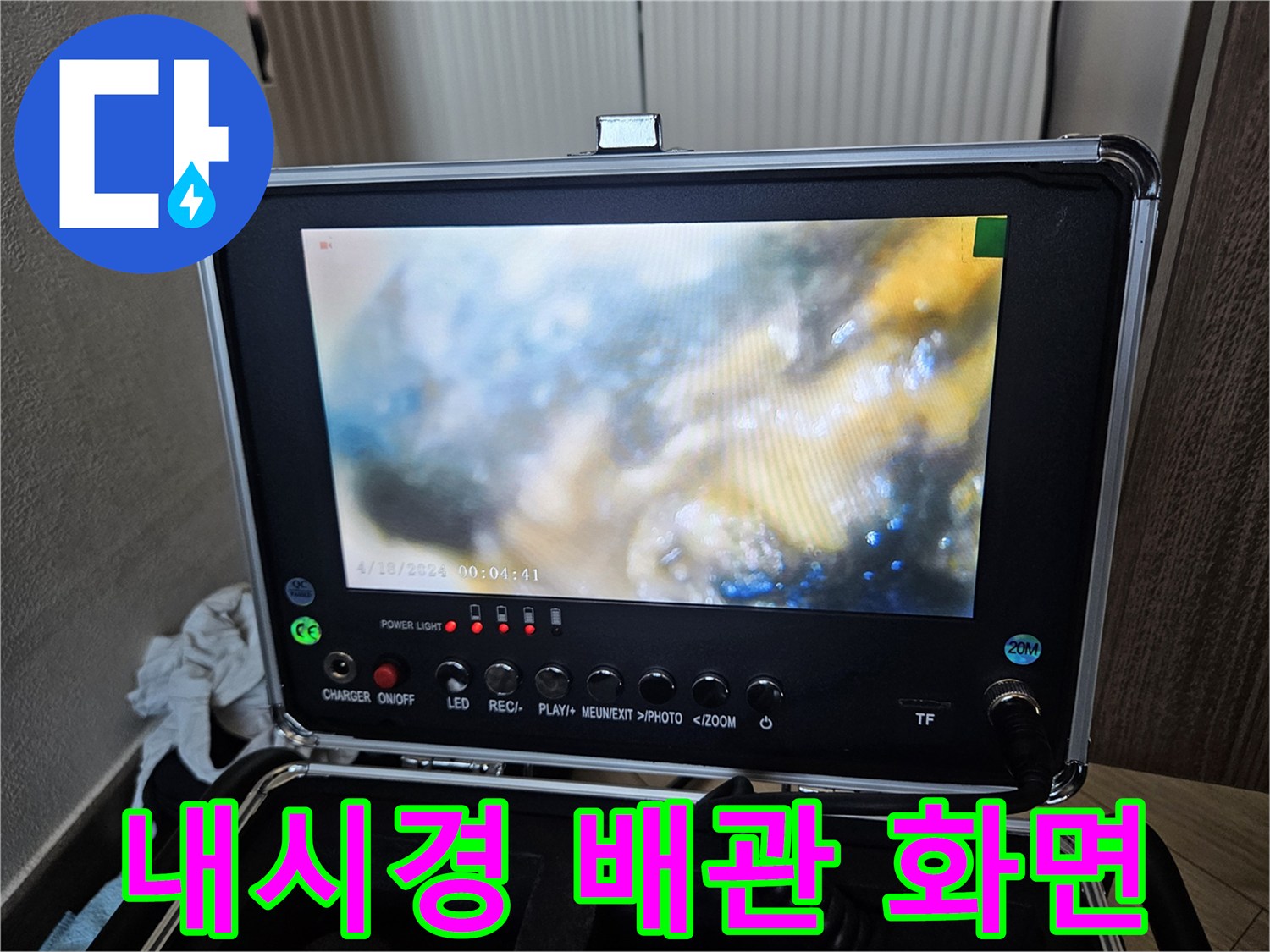 배관 내부의 습윤 상태를-보여주는 내시경 장비