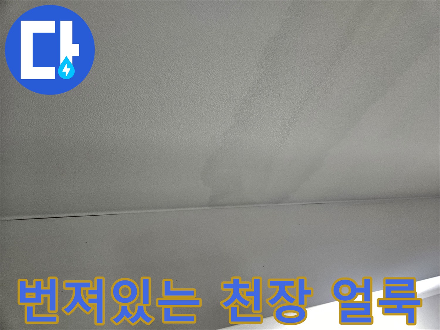 수분이-스며든-거실-천장의-넓은-얼룩